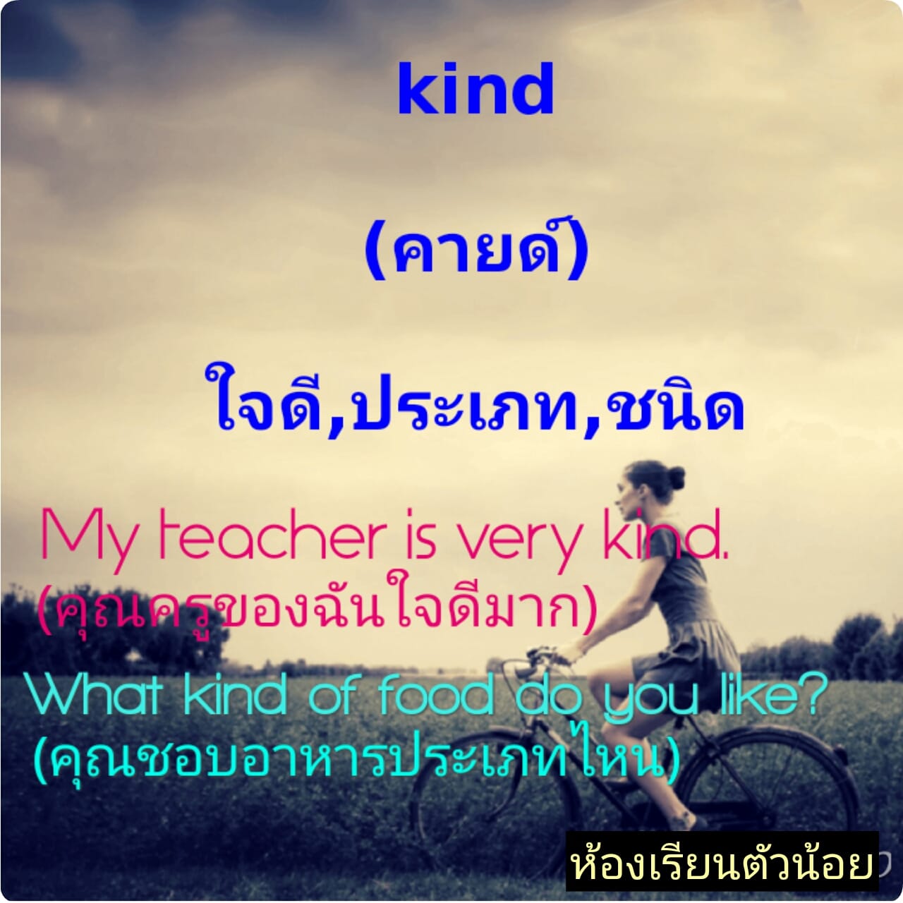 Kind คำศัพท์ง่ายๆที่ไม่ได้แปลว่า... - Teaspoon of English | Facebook