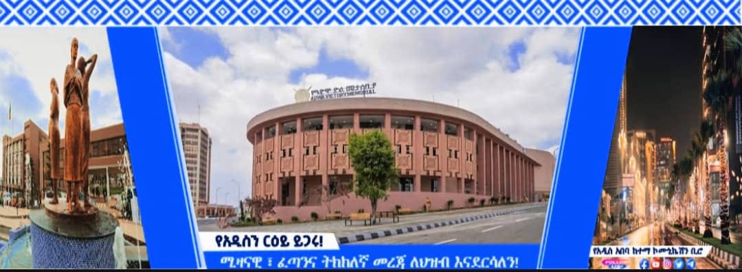 የአዲስ አበባ ከተማ ኮሙኒኬሽን ቢሮ Addis Ababa City Communication | Addis Ababa