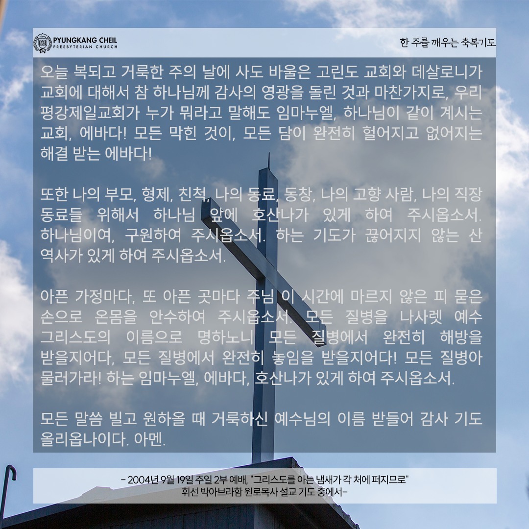 대한예수교장로회 평강제일교회 - [한 주를 깨우는 축복 기도] 오늘 복되고 거룩한 주의 날에 사도... | Facebook