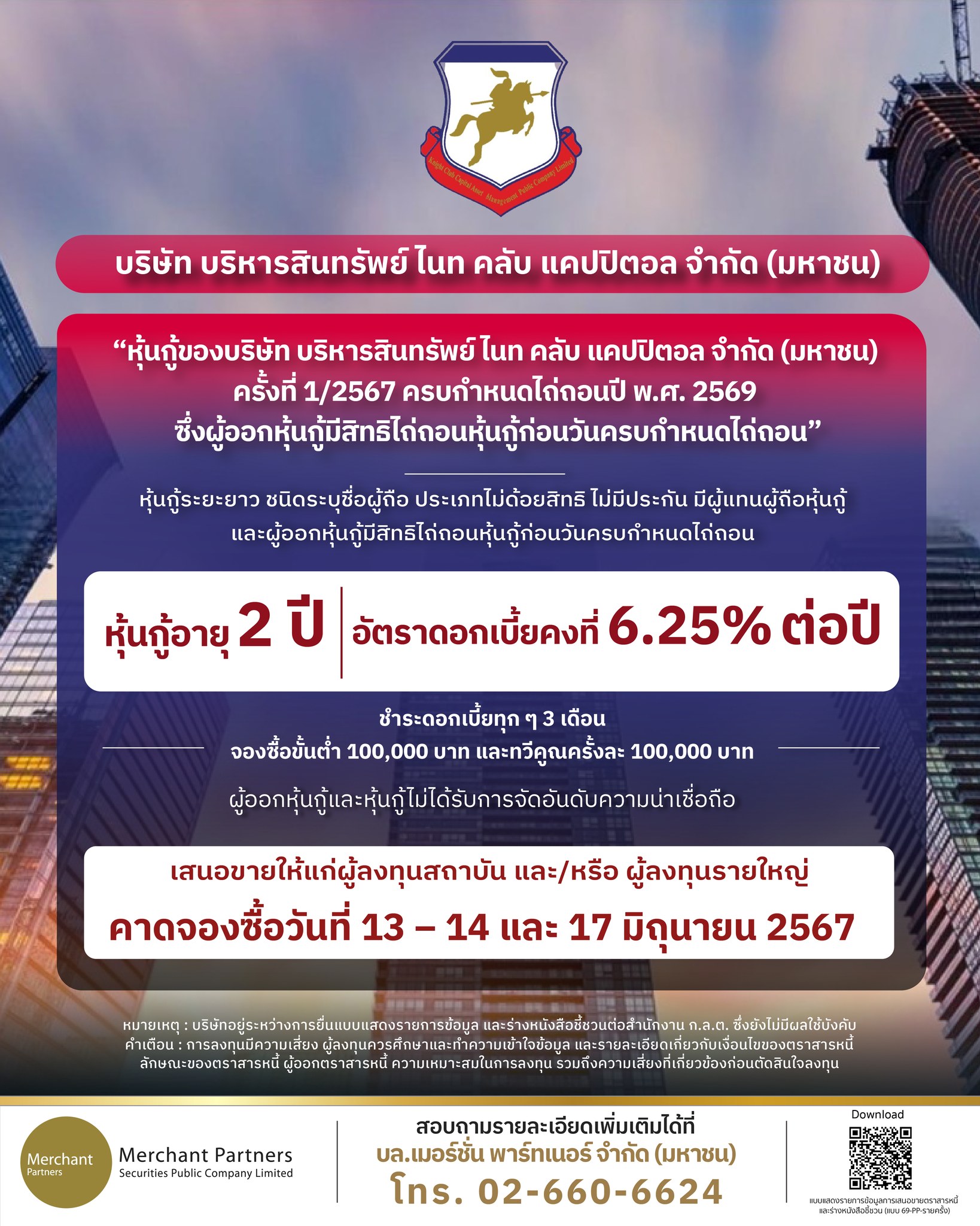 🔔หุ้นกู้ออกใหม่ บมจ.บริหารสินทรัพย์... - Merchant Partners | Facebook