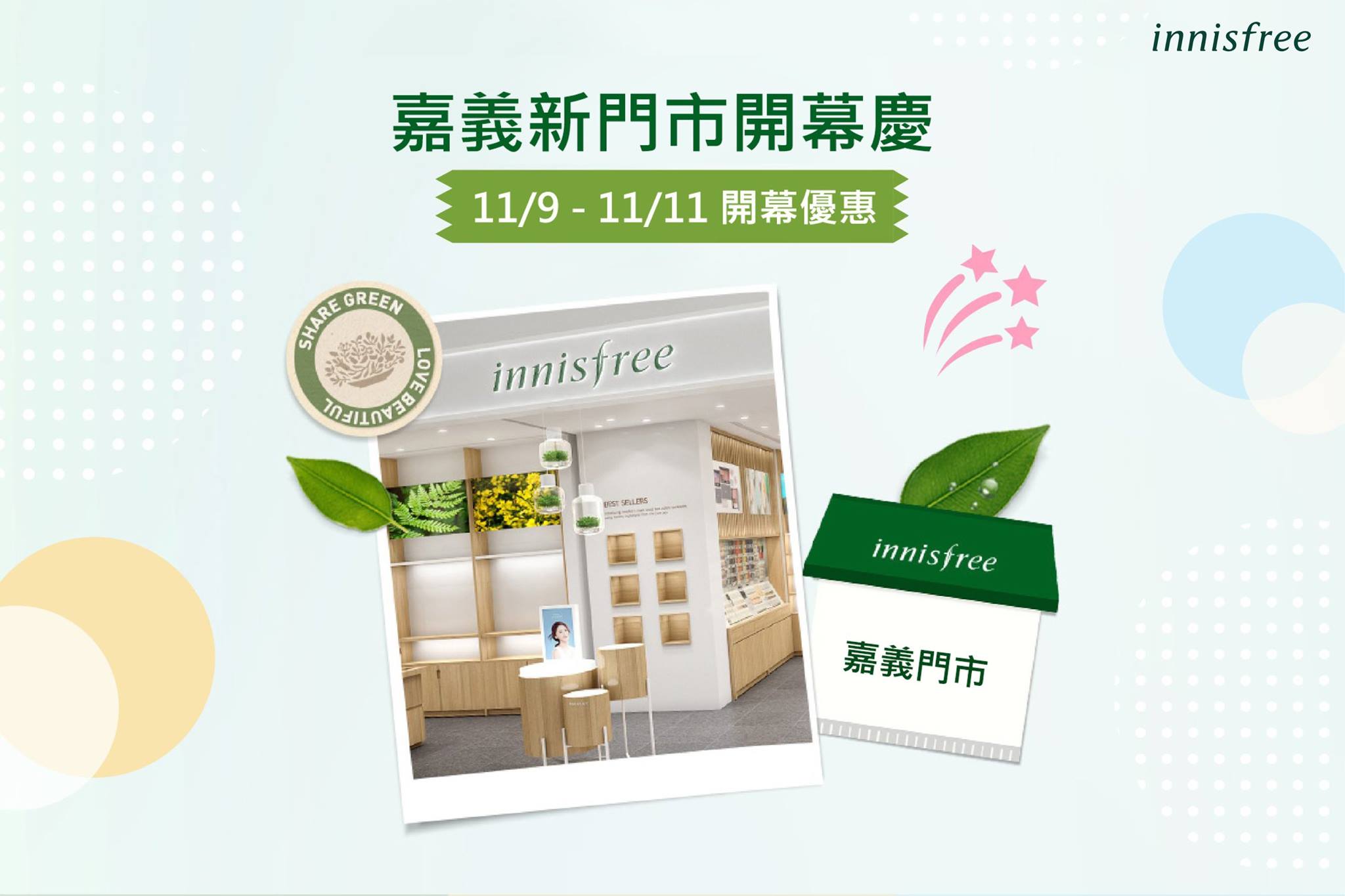 [inni Event] 嘉義的捧友看過來！開幕好禮送給你🎁... - INNISFREE Taiwan | Facebook