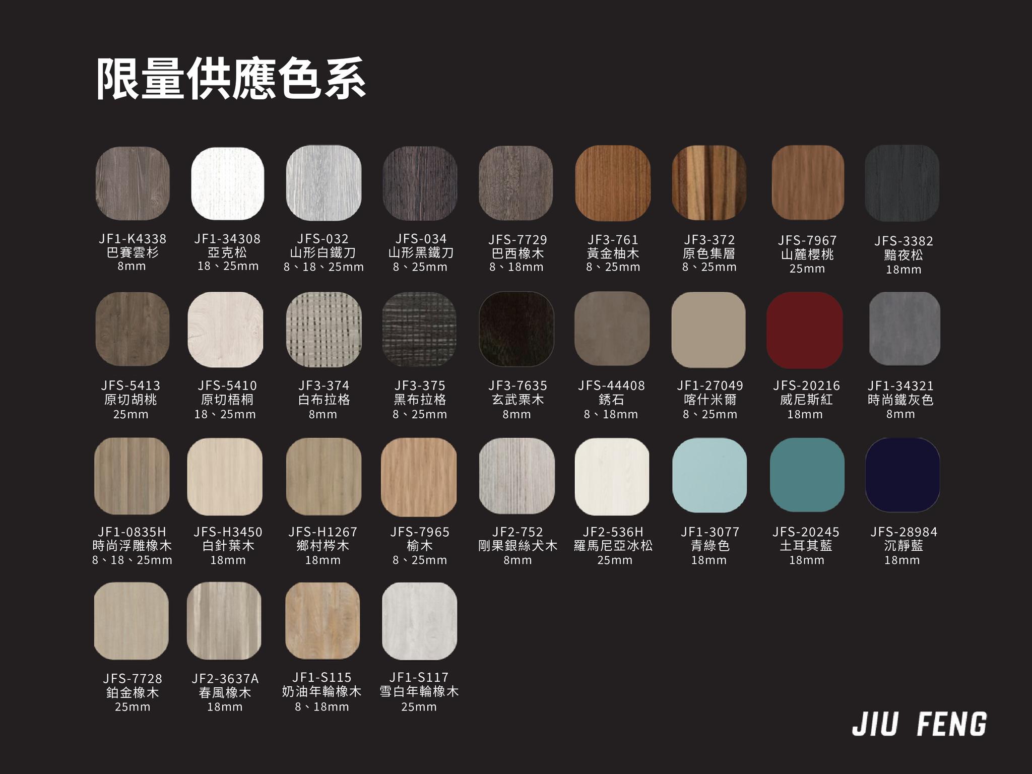 🔥 限量供應色系-熱門系統板花色尺寸總整理... - 九灃系統家具 JIU FENG Living Spaces
