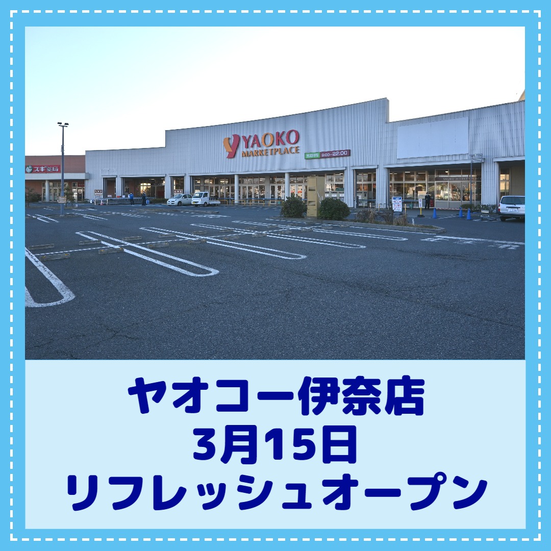 ヤオコー 伊奈 店