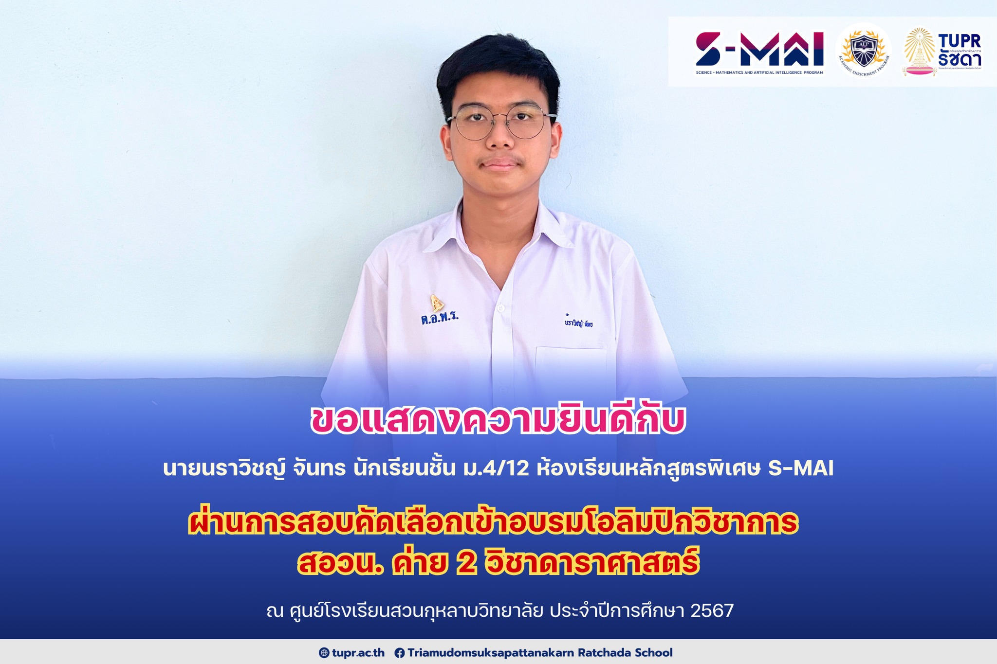 🎉ขอแสดงความยินด... - Triamudomsuksapattanakarn Ratchada School