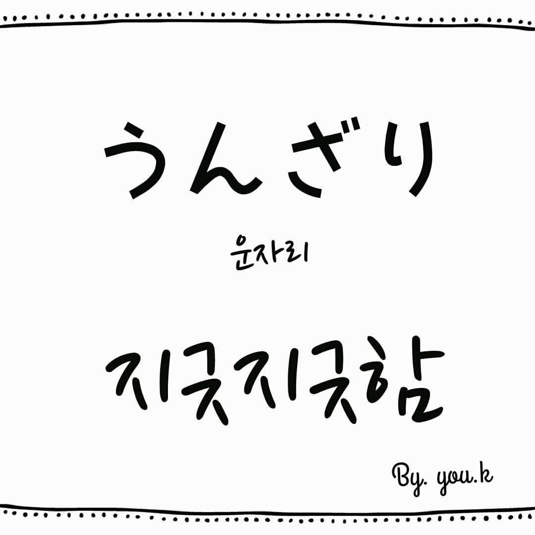おもしろい にほんご 주말은쉬어요 즐거운주말되세요 매일일본어 오늘의단어 うんざり 지긋지긋함 진절머리남 もううんざりだよ 모 운자리다요 이제 지긋지긋해 금요일 평일 지긋지긋 싫다 오늘의표현 일본어 일본어단어