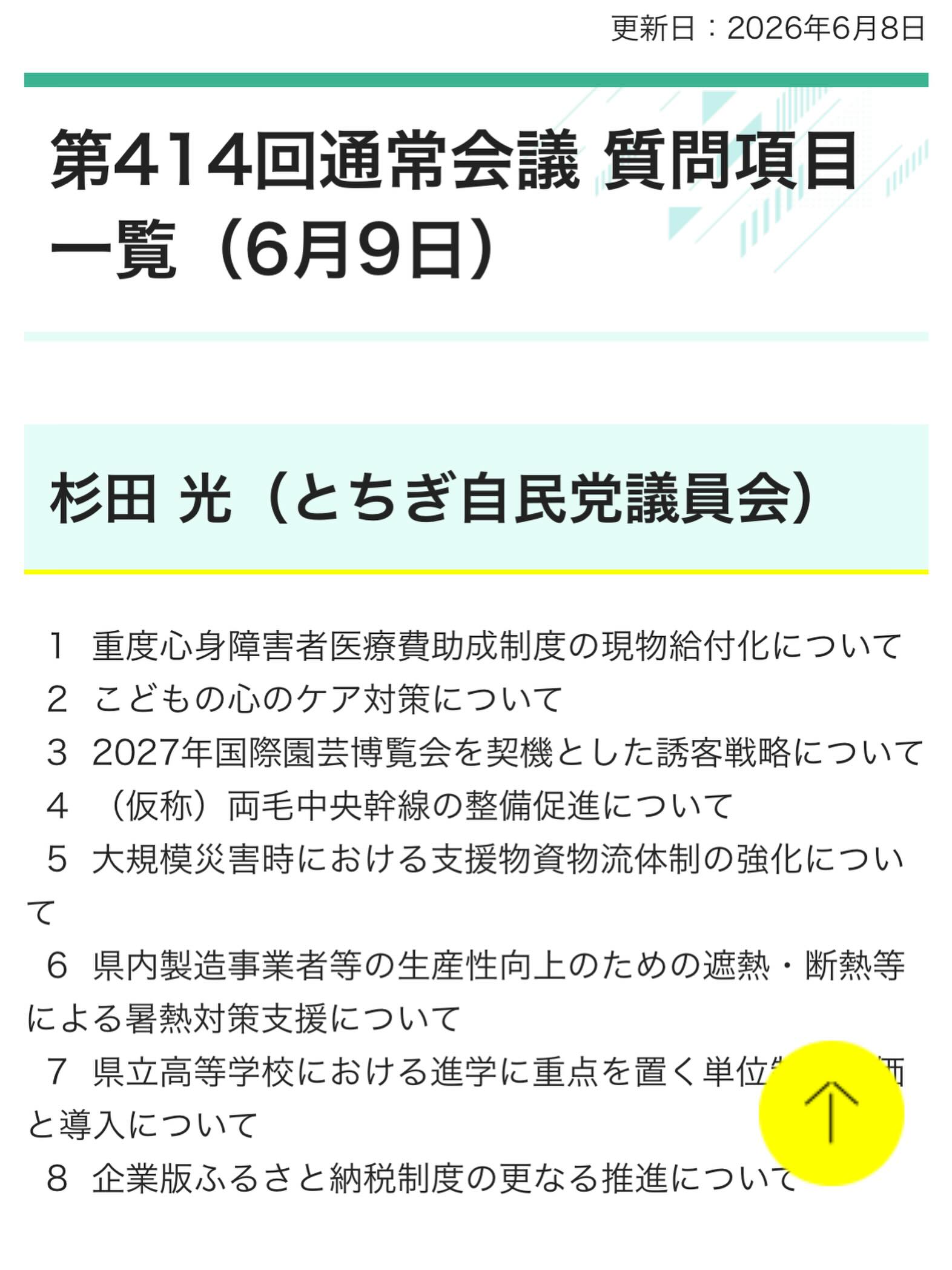 明日 6月9日火曜日10時〜 一期目 最後の一般質問をやらせていただき 