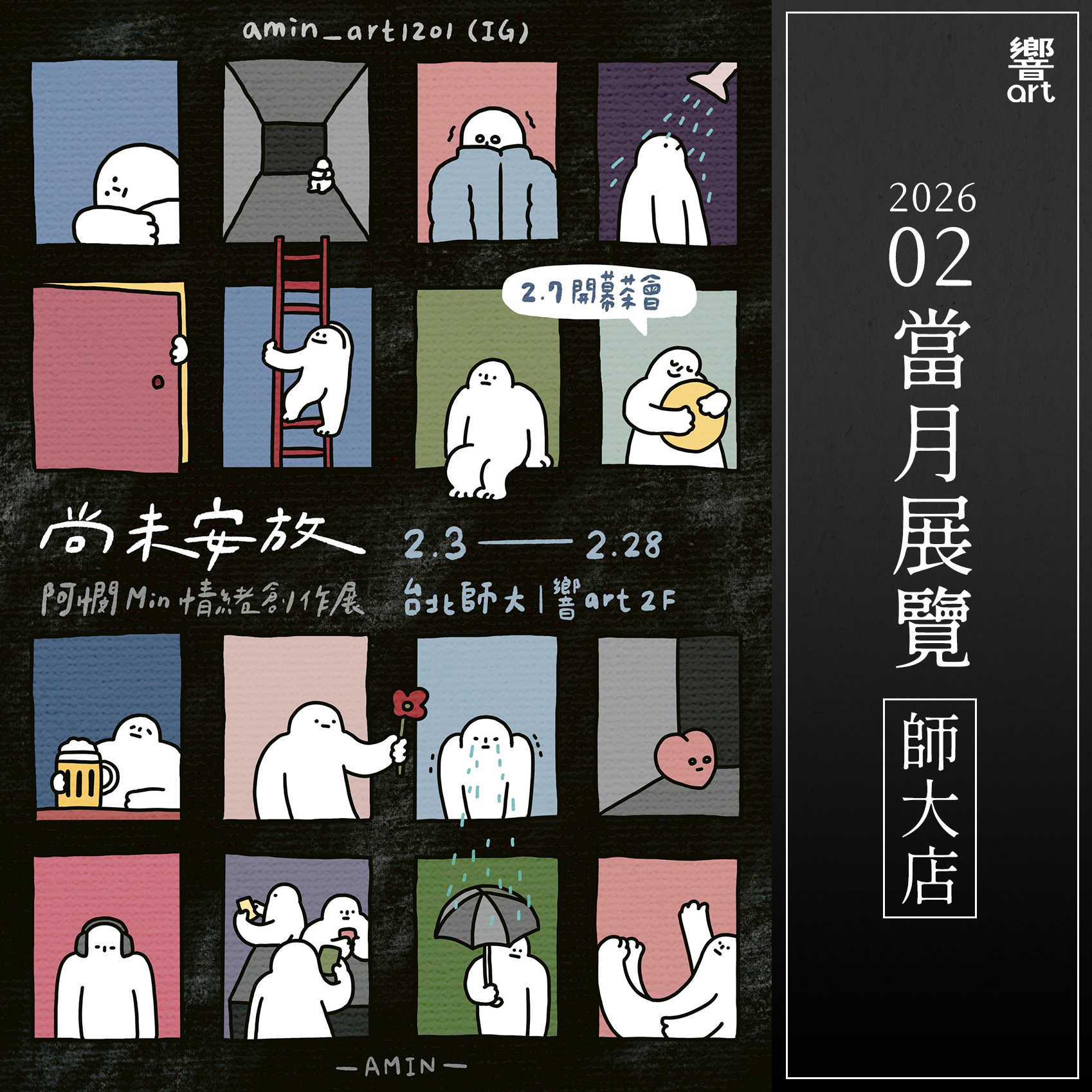 響art - 【2月展覽資訊】 《師大店：尚未安放－阿憫Min情緒創作展》 情緒並不總是以清晰的形狀出現... | Facebook