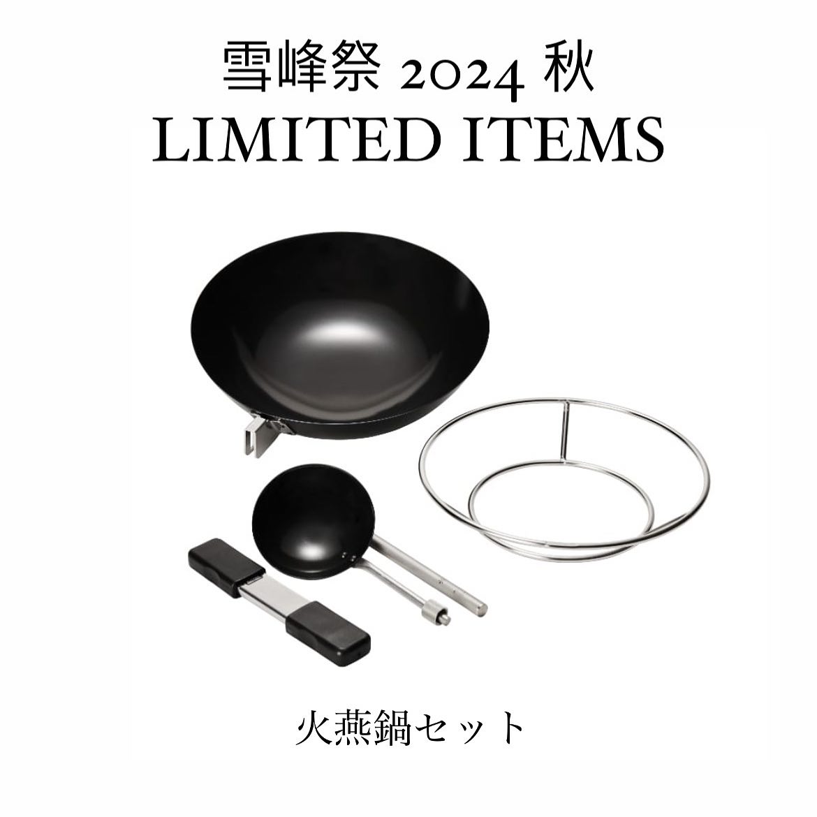 雪峰祭2024秋 限定 火燕鍋セット LIMITED ITEMS】 🍁🌰雪峰祭2024秋🌰🍁 限定アイテムのご紹介