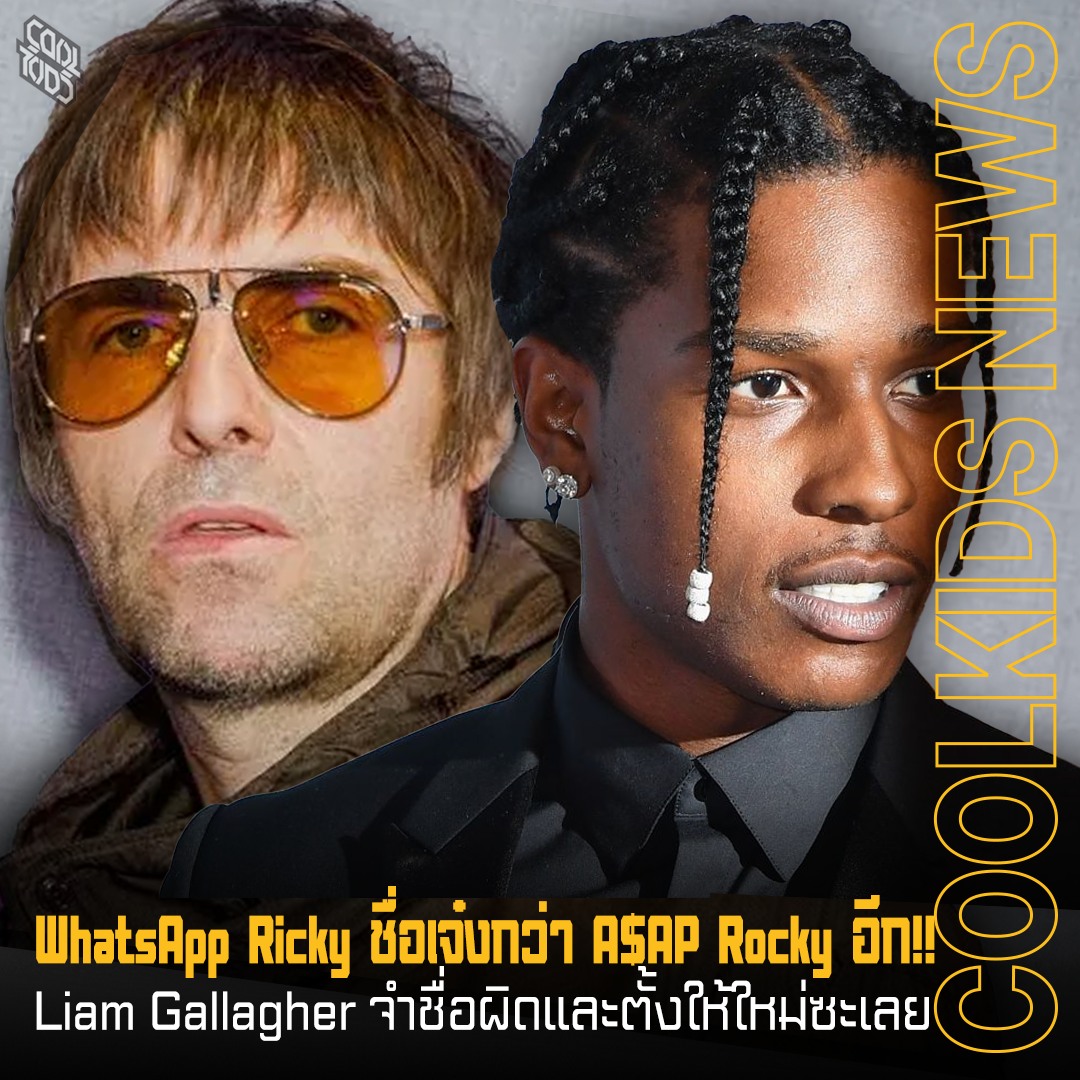 WhatsApp Ricky ชื่อเจ๋งกว่า A$AP... - Cool Kids Thailand | Facebook