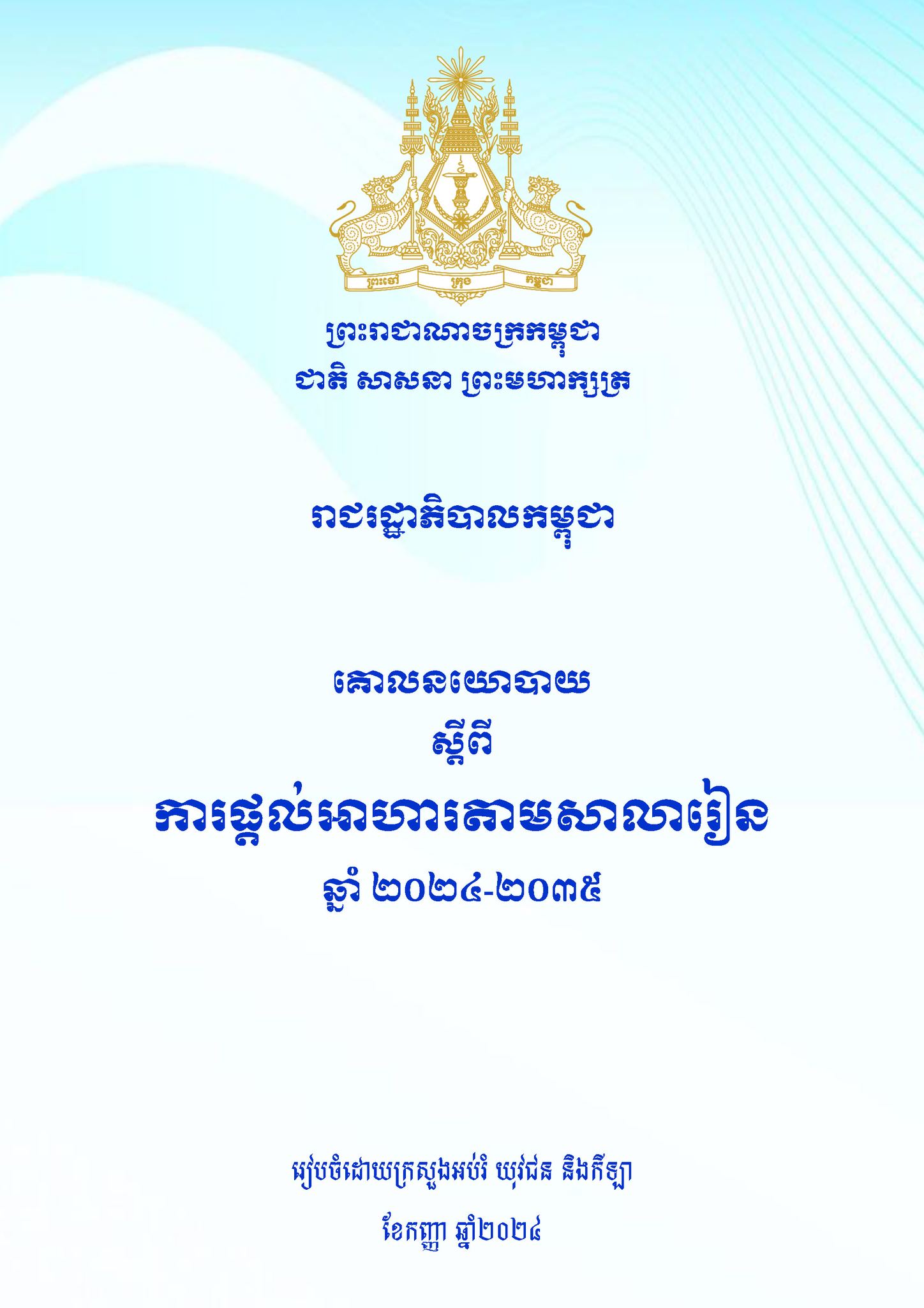 MoEYS Cambodia - គោលនយោបាយស្តីពីការផ្តល់អាហារតាមសាលារៀន... | Facebook