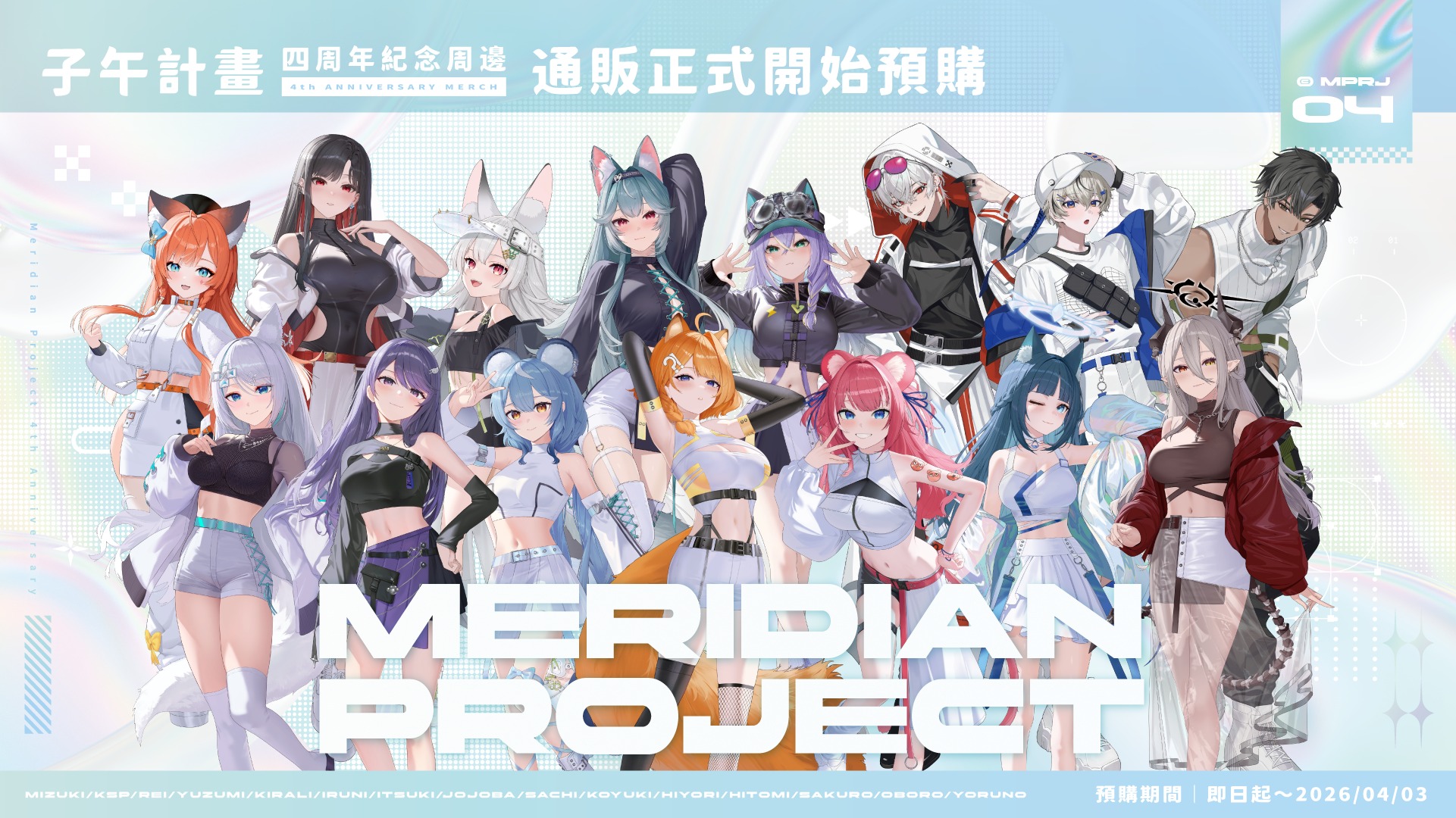 💫 子午計畫四周年活動 第十一彈 💫 四周年周邊線上預購開跑 ... - 子午計畫Meridian Project | Facebook