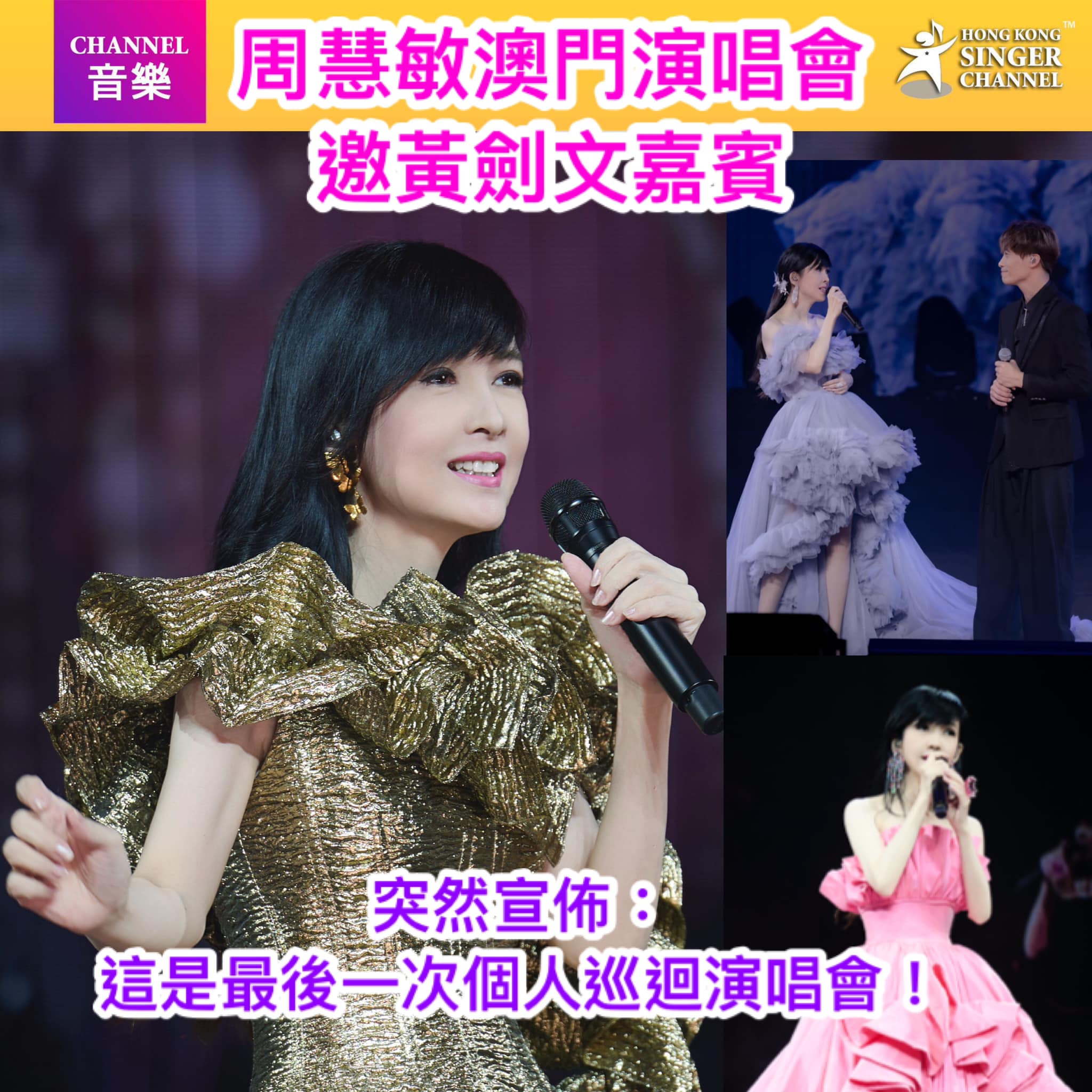 《Channel音樂》周慧敏澳門演唱會邀黃劍文做嘉賓😎突然宣佈：... - Hong Kong Singer Channel | Facebook