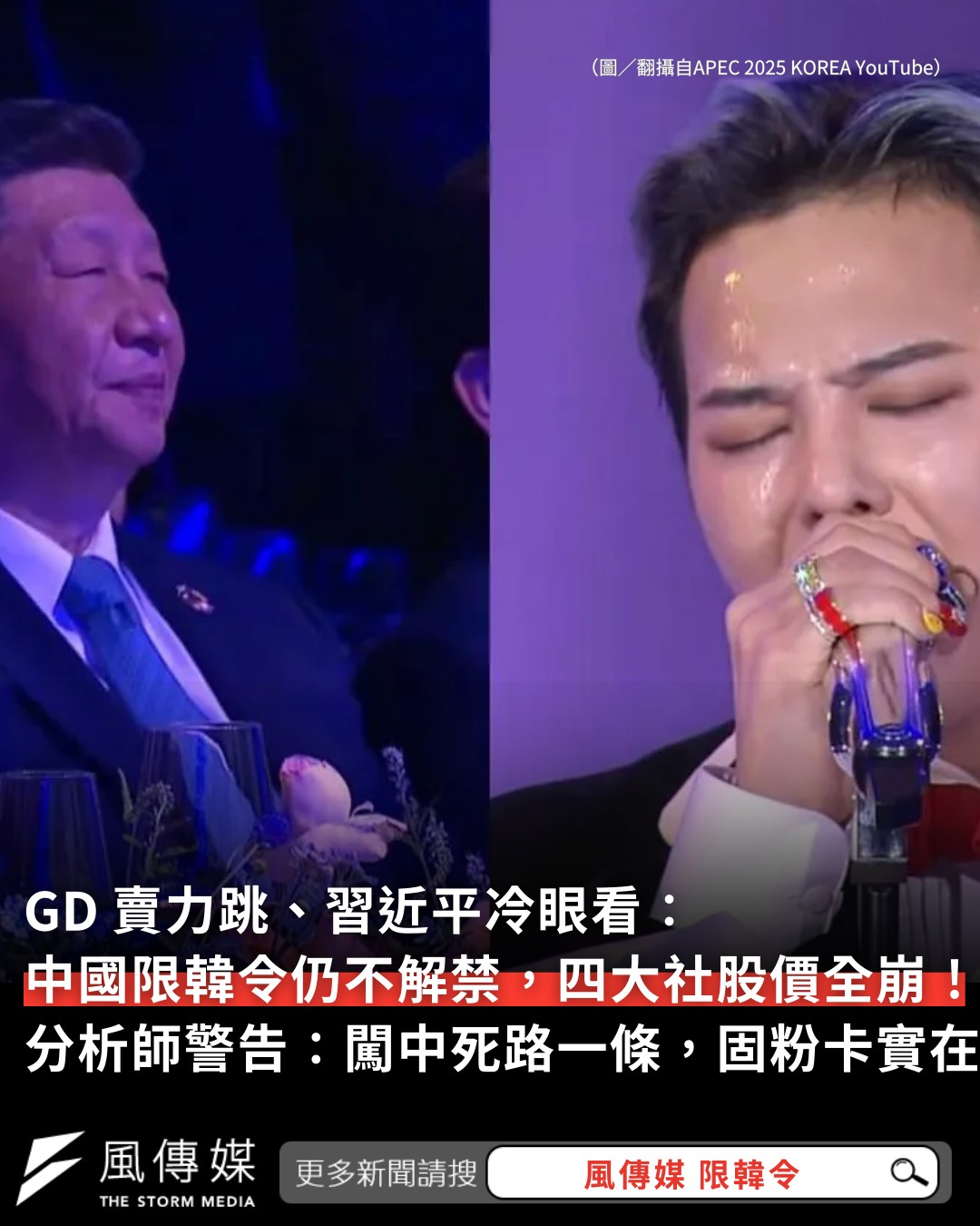 風傳媒 - K-pop「限韓令」是否真讓四大經紀公司股價全面跳水？ 【GD... | Facebook