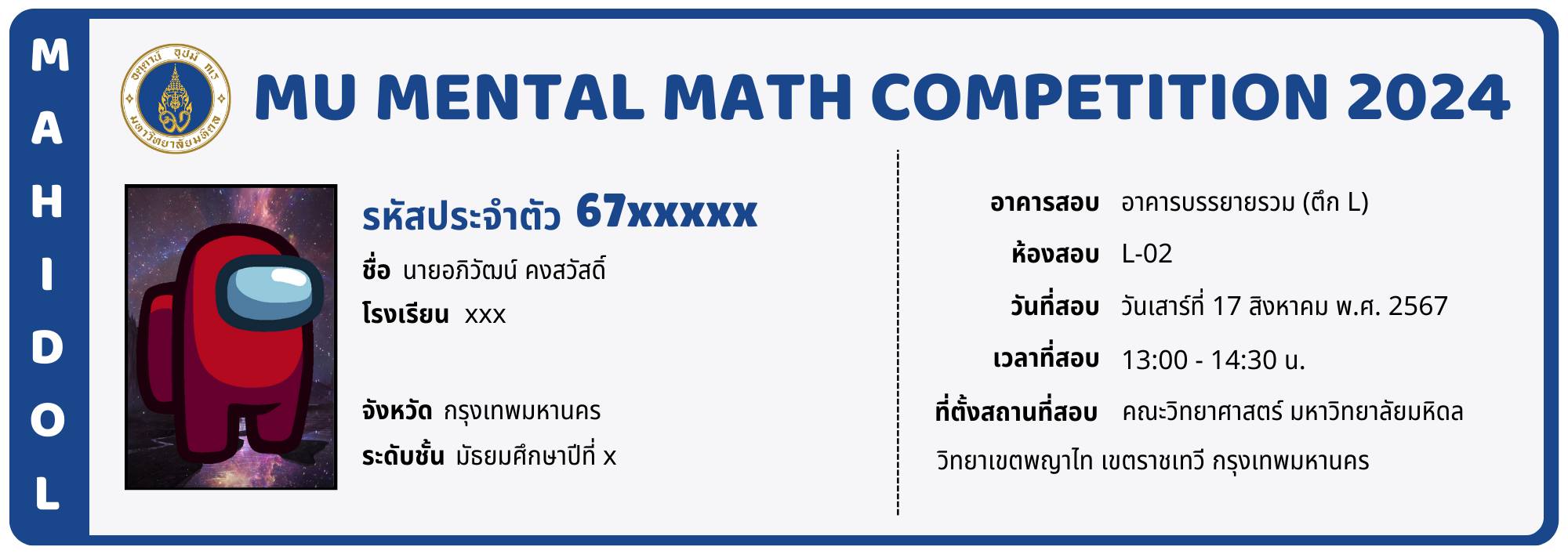 MATH MU - 👀ตัวอย่างบัตรประจำตัวผู้เข้าสอบ 🤣 🪪...