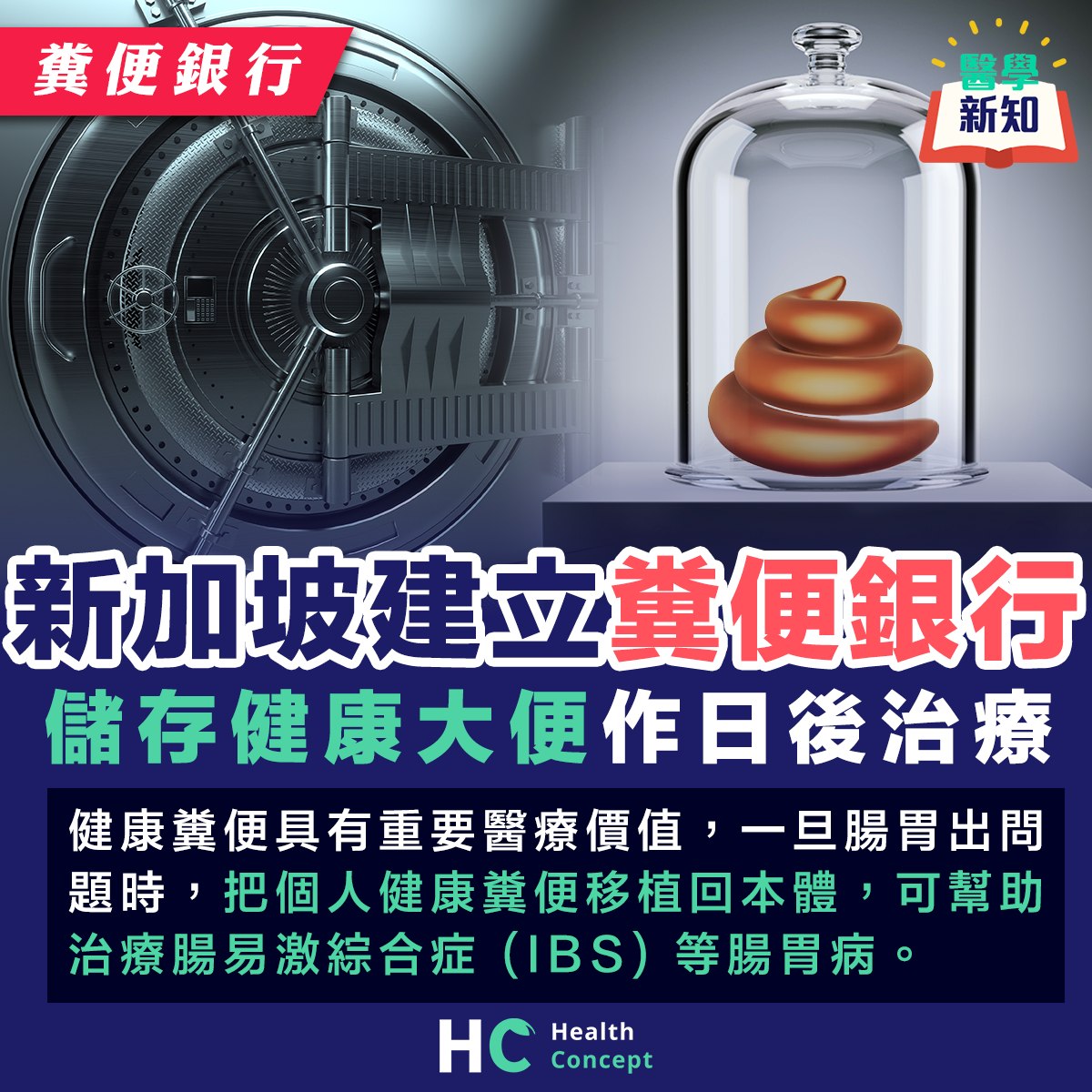糞便銀行】新加坡建立糞便銀行 儲存健康大便作日後治療... - Health Concept 健康概念