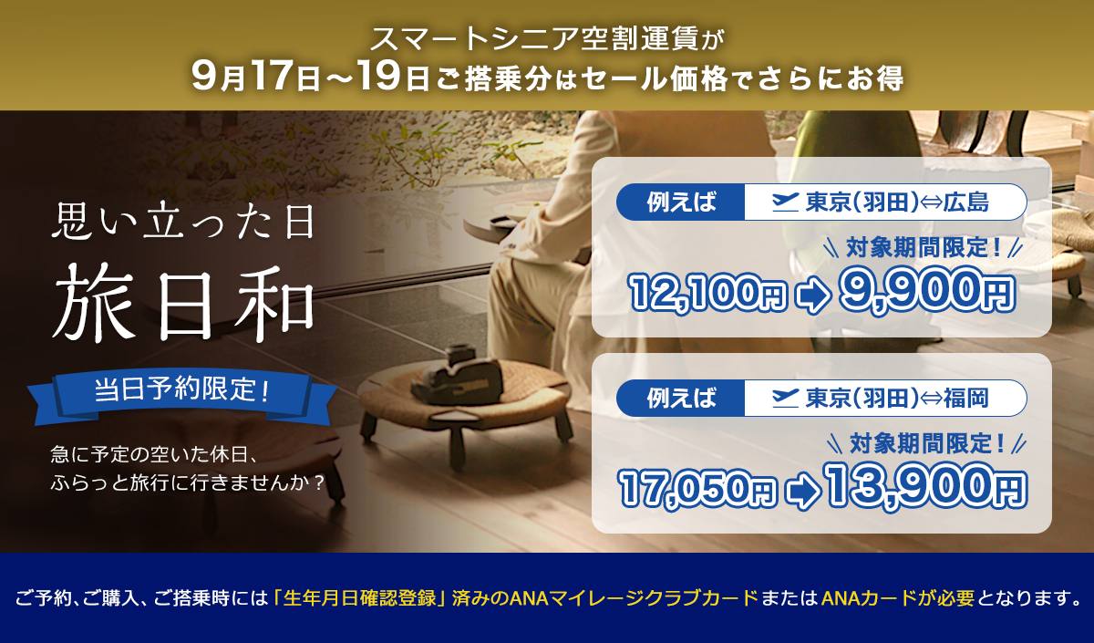 スマート シニア 空 割