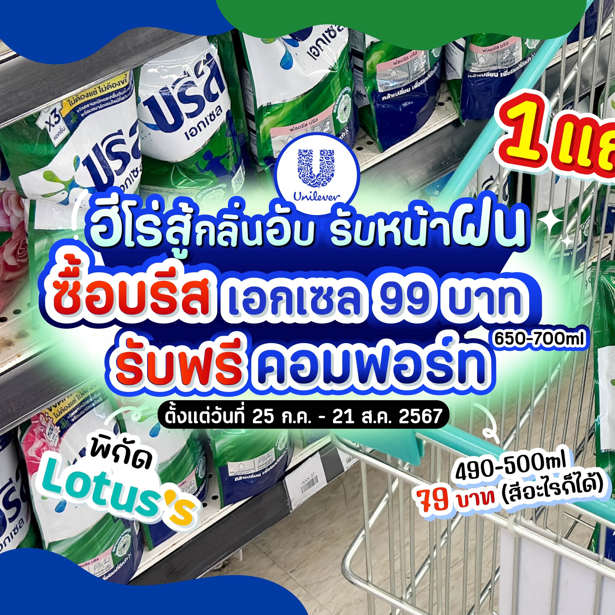 โปรฮับ - Prohub - 🌧Unilever จัดโปรสุดปัง! 💙...