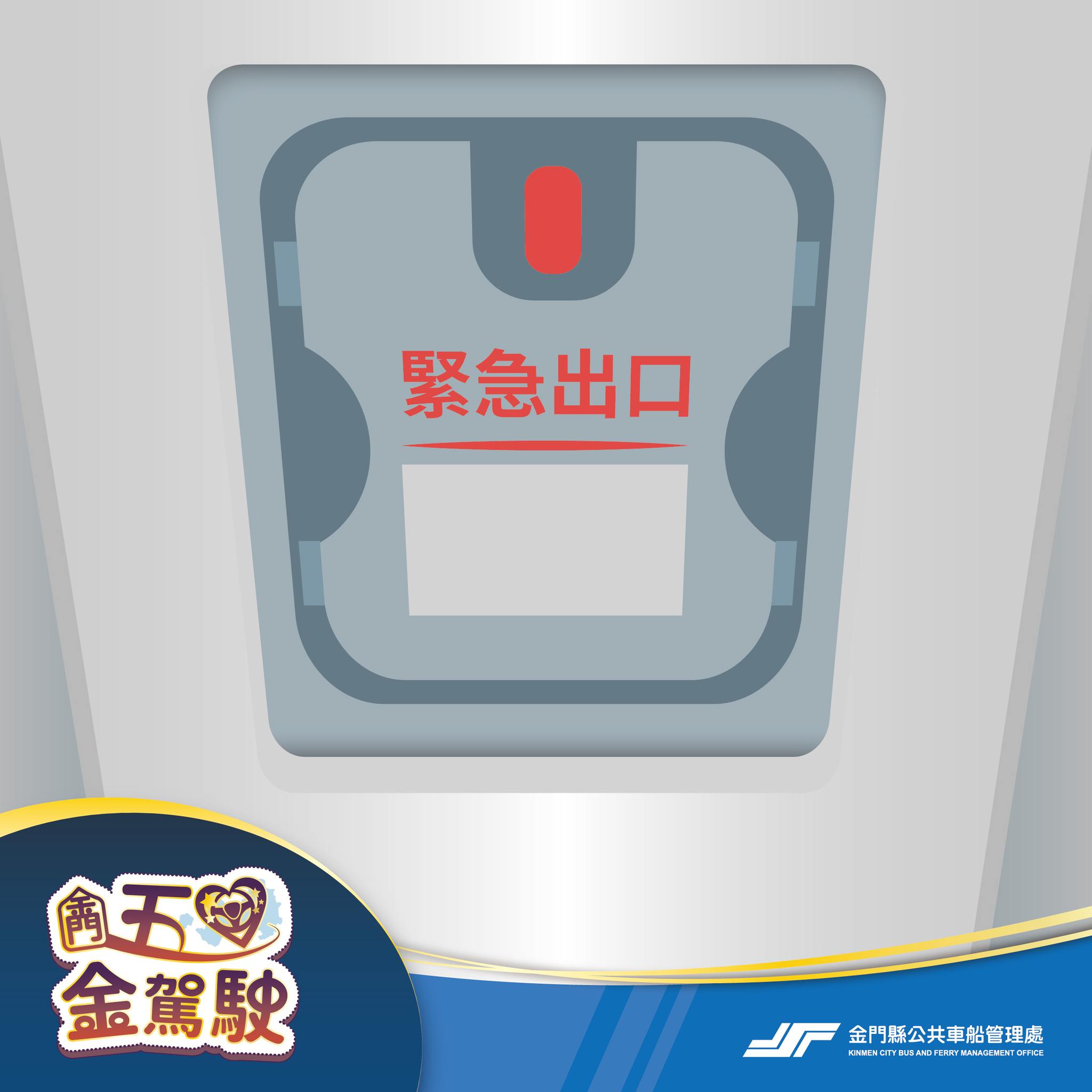 金門縣公共車船管理處 - 【公車車頂逃生口】 👀大家有留意過公車車頂逃生口嗎？...