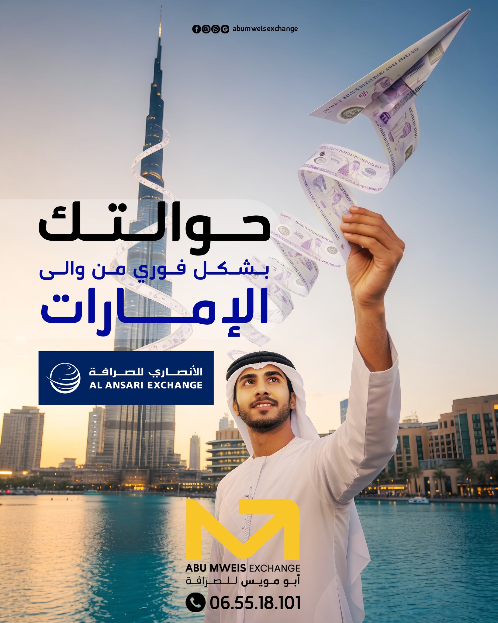 حول واستلم حوالتك من... - أبو مويس للصرافة Abu Mweis Exchange | Facebook