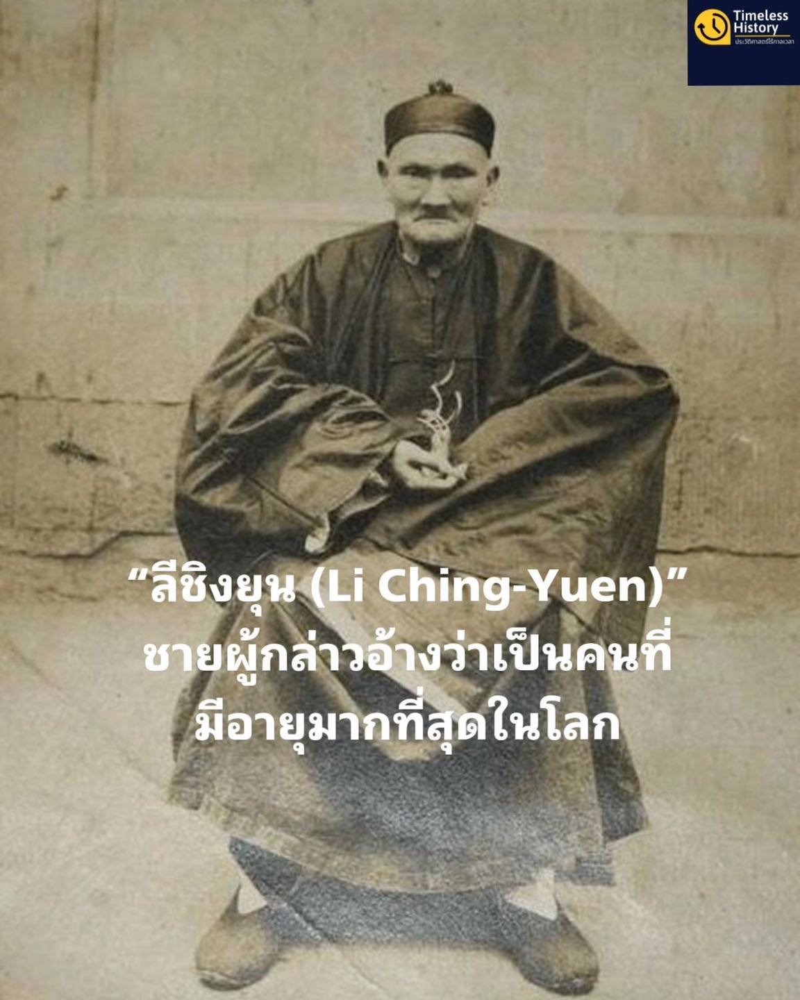 “ลีชิงยุน (Li... - Timeless History - ประวัติศาสตร์ไร้กาลเวลา | Facebook