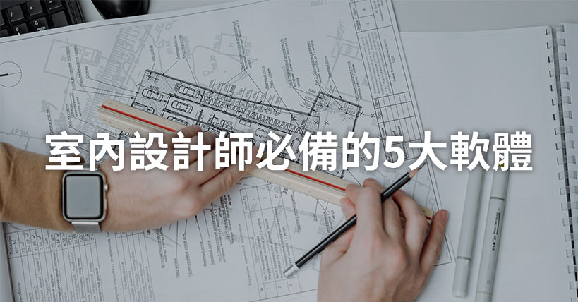 聯成電腦新竹分校 - 📌室內設計師必備的5大軟體 必備軟體大公開⏩http://lccn.io/R1Xb7h...