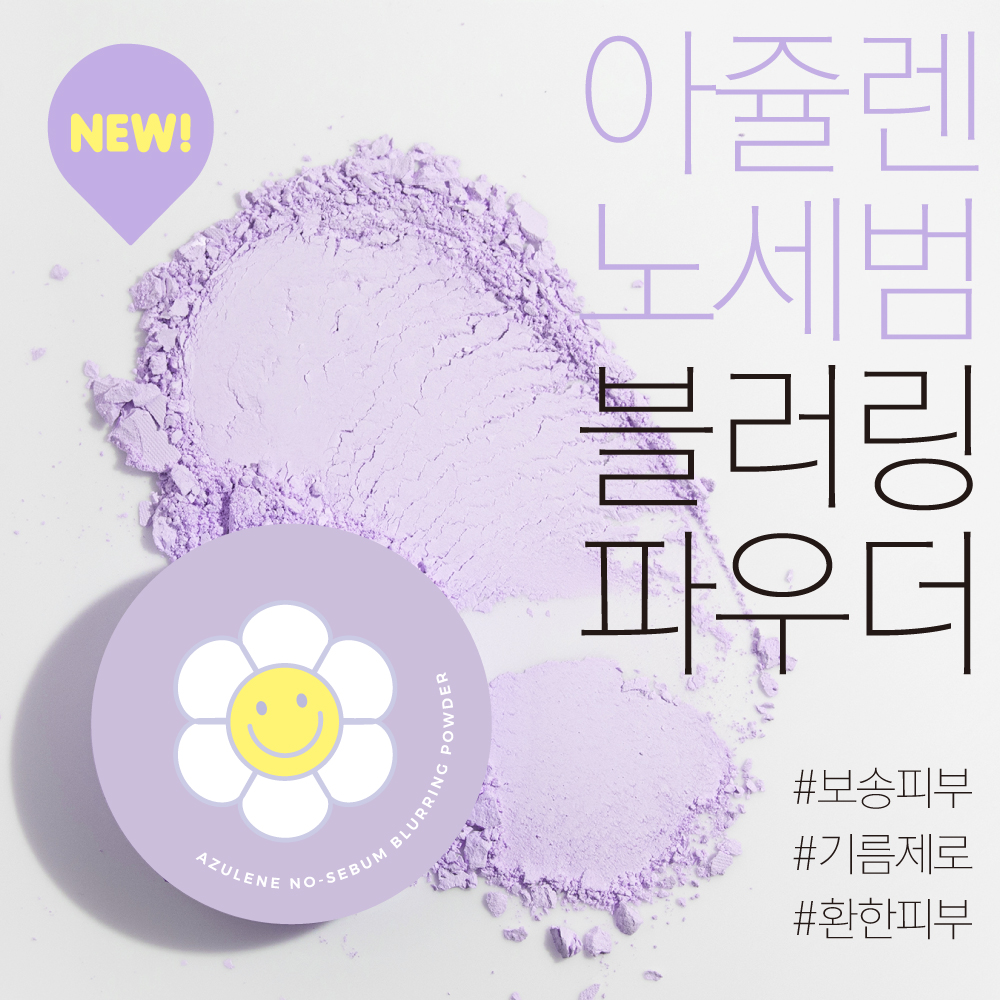 DABO - 🌼 #다보 아쥴렌 #노세범 블러링 파우더 🌼 보송한 하루를 책임지는 마법 같은 파우더! 💜 하루 종일 유분 걱정 ...