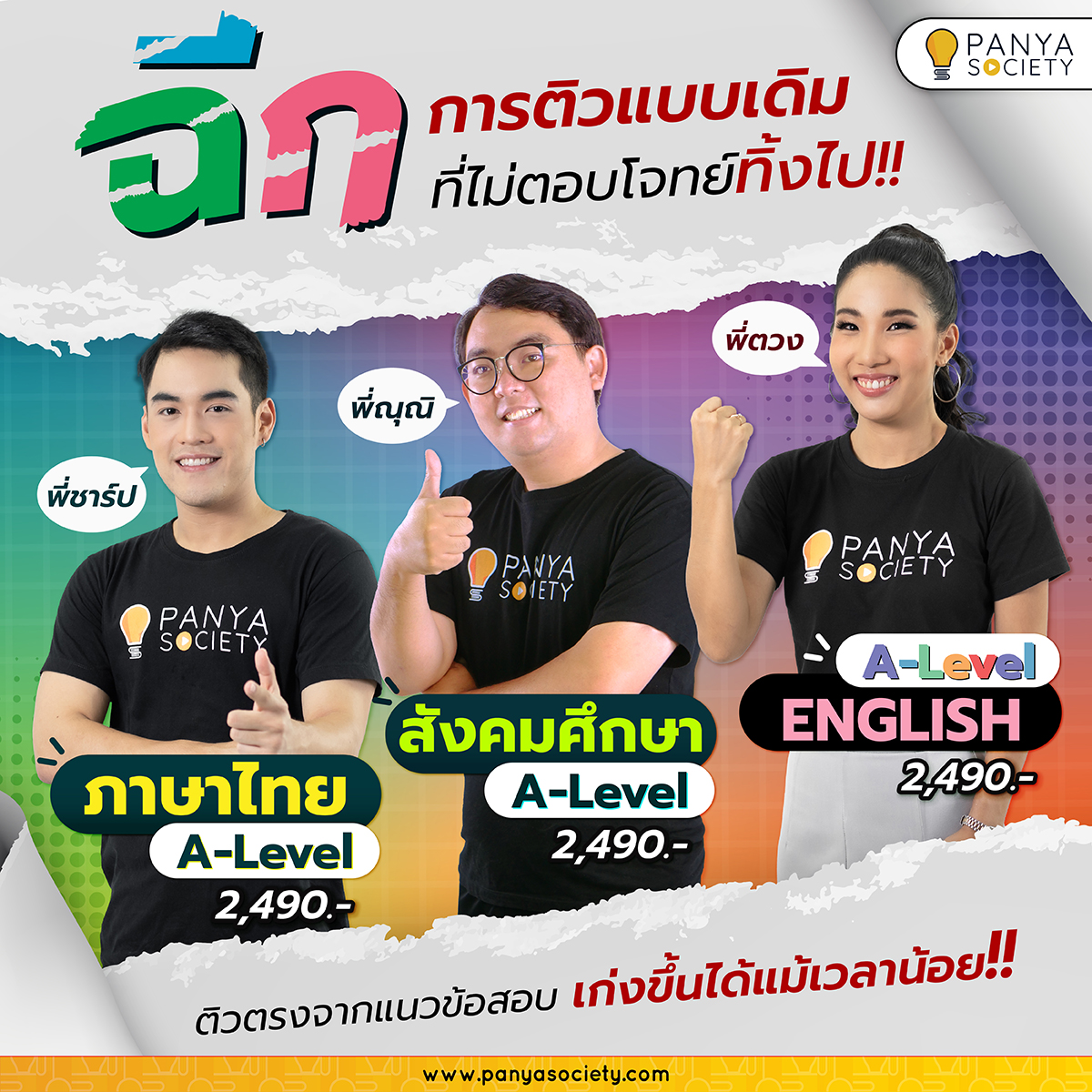 Panya Society - ฉีกการติวแบบเดิมที่ไม่ตอบโจทย์ทิ้งไป !!!... | Facebook