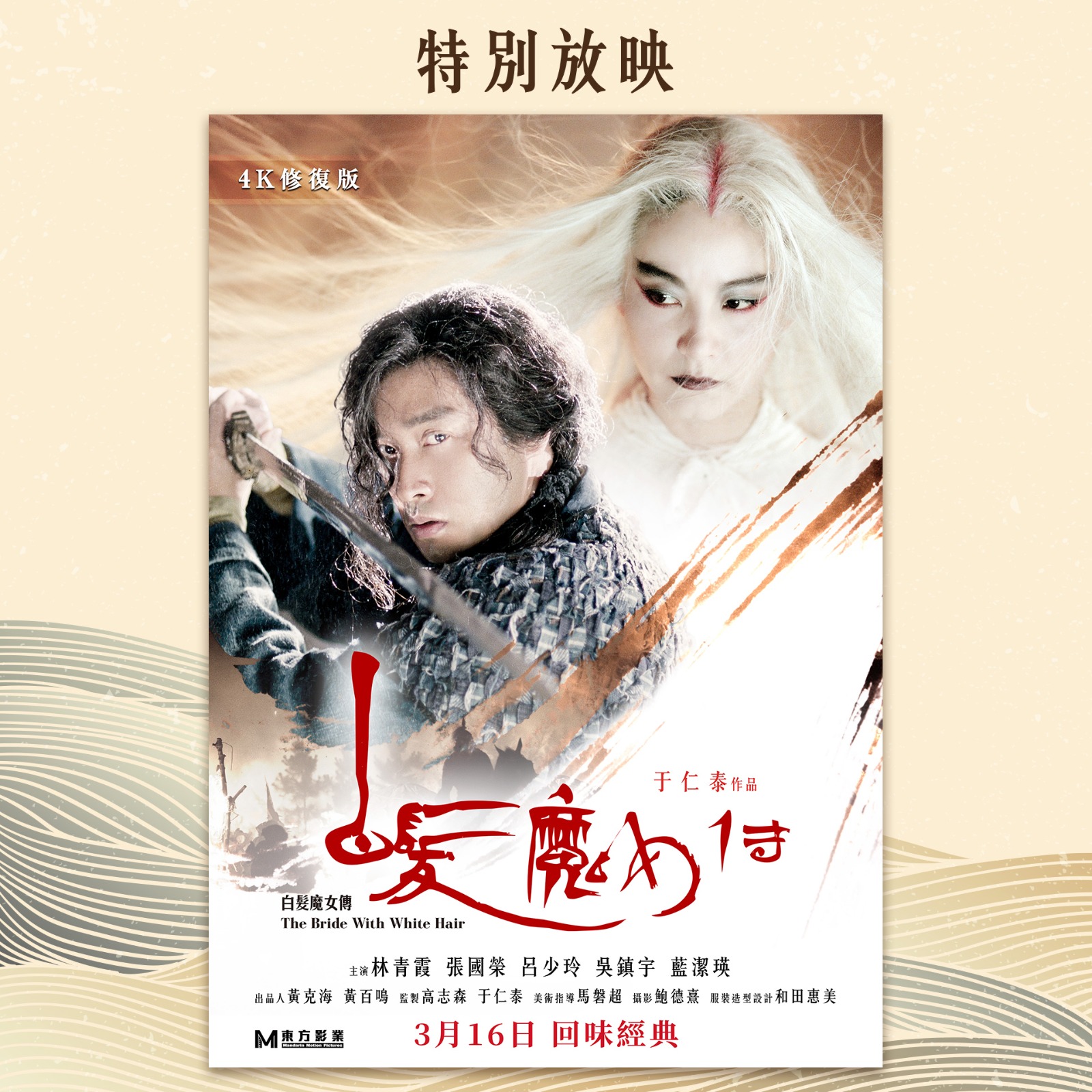 💟《#白髮魔女傳》及《#白髮魔女傳2》 | 💫4K修復版限定重映！】 ☆繼