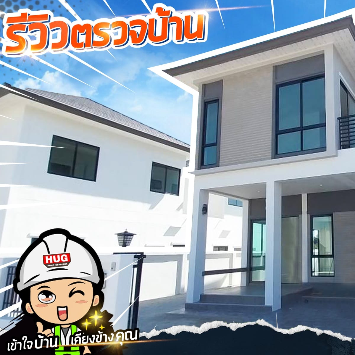 รี... - รับตรวจบ้านก่อนโอน ระยอง ชลบุรี by Hug Home Inspector