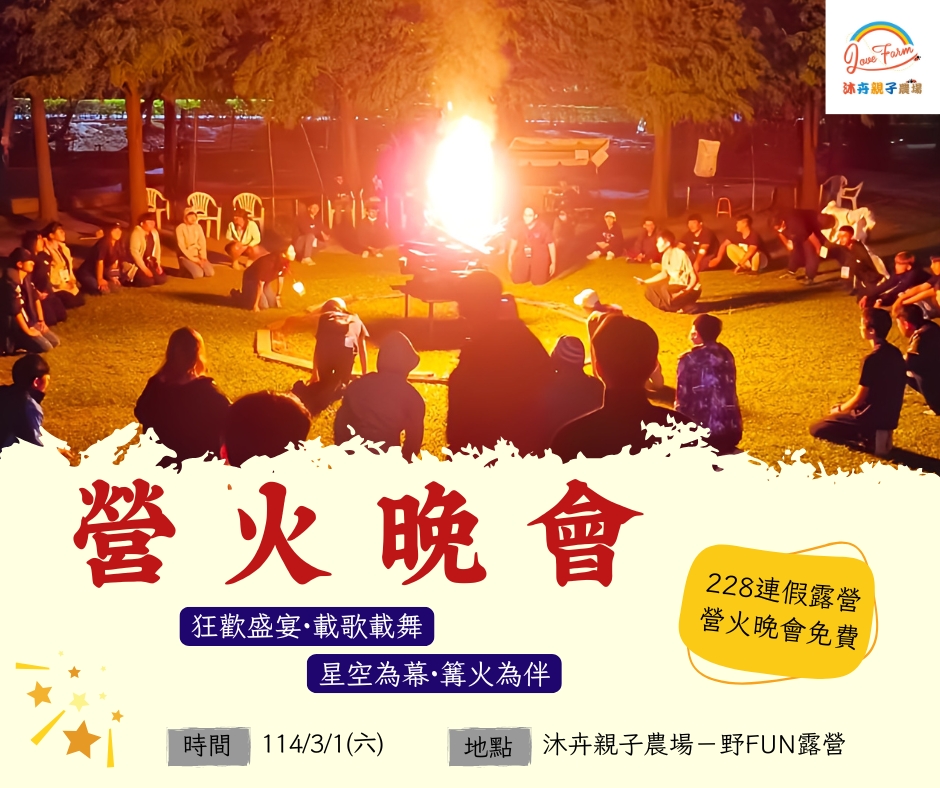 沐卉親子農場 - 【🌟沐卉露營趣，營火晚會點燃歡樂夜晚！🌟】 ️露營限定精彩活動『營火晚會』開跑啦！ 3/1(六)，沐卉親子農場邀請你和家人 ...