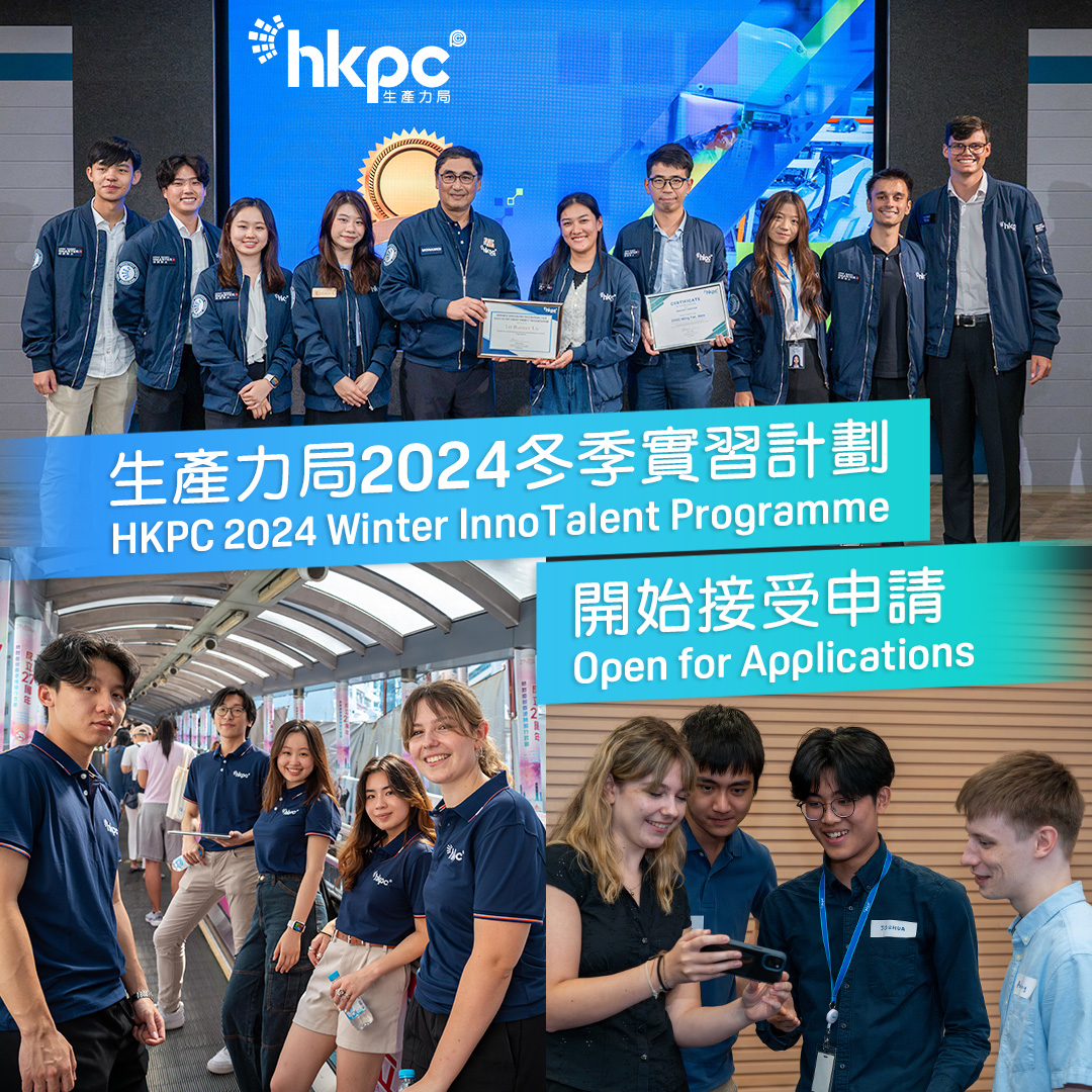 HKPC 生產力局 - HKPC 生產力局 「#冬季實習計劃」已經開始接受申請！📩... | Facebook