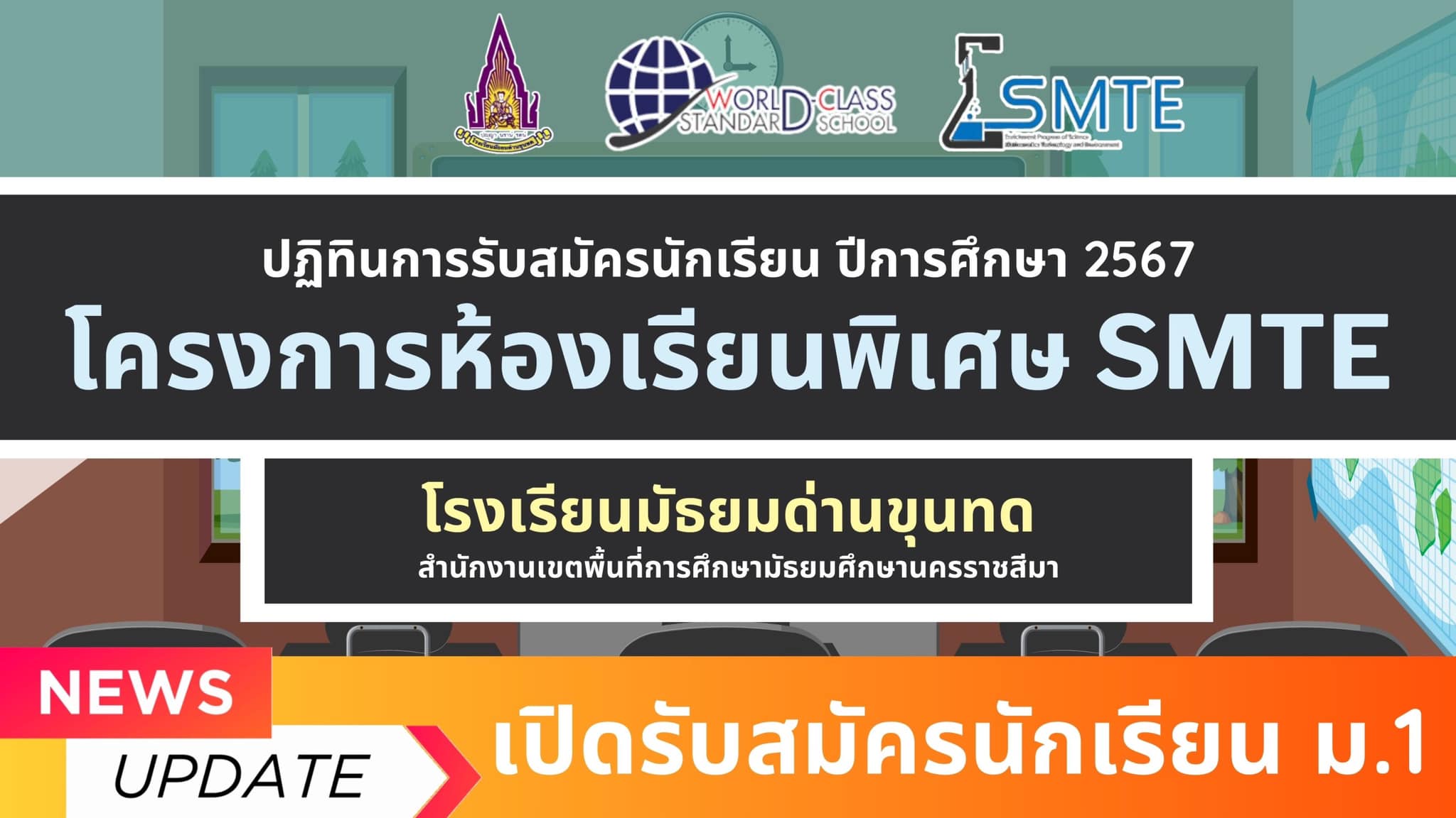 📣📣ประกาศรับสมัครนักเรียนห้องเ... - SMTE โรงเรียนมัธยมด่านขุนทด