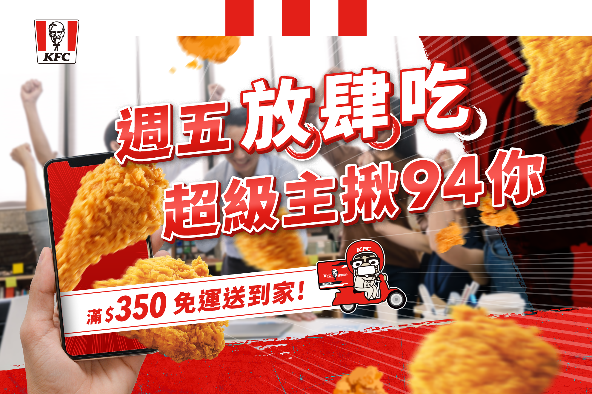 KFC - 【慶祝放假叫外送 超級主揪就是你🌟】 再幾個小時就要放假 當然要好好慶祝一下... | Facebook