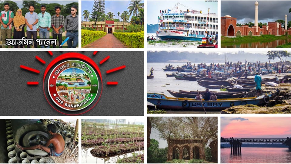 আমাদের বানারীপাড়া - Our Banaripara | Facebook