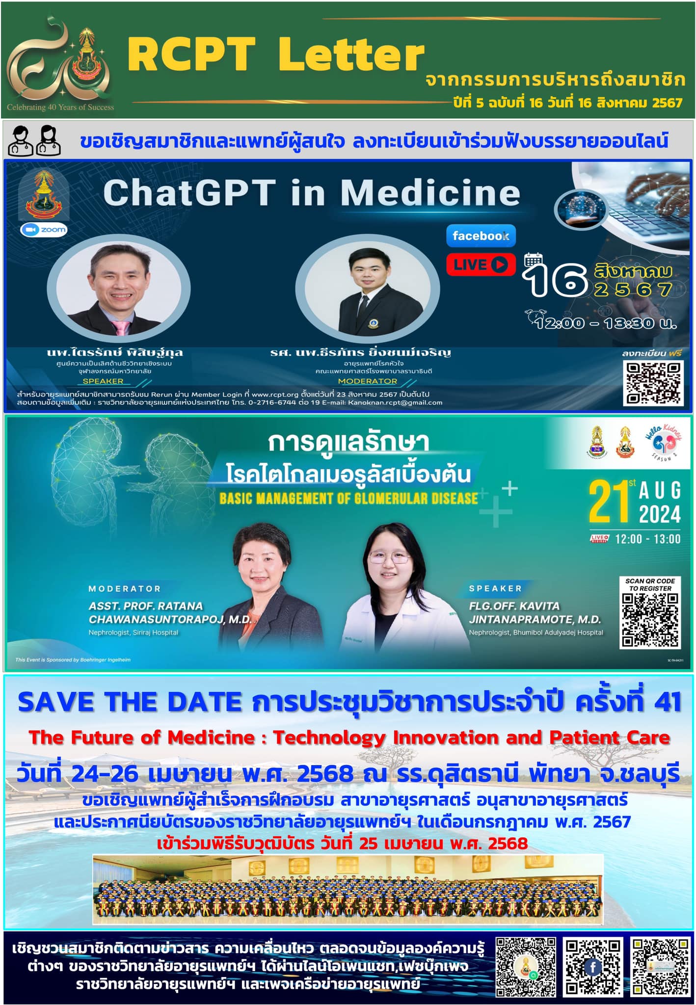 📨 RCPT letter... - ราชวิทยาลัยอายุรแพทย์แห่งประเทศไทย | Facebook