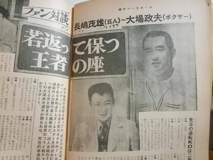 長嶋茂雄×大場政夫対談 ・週刊ベースボール昭和47年7月24日号 ・別冊