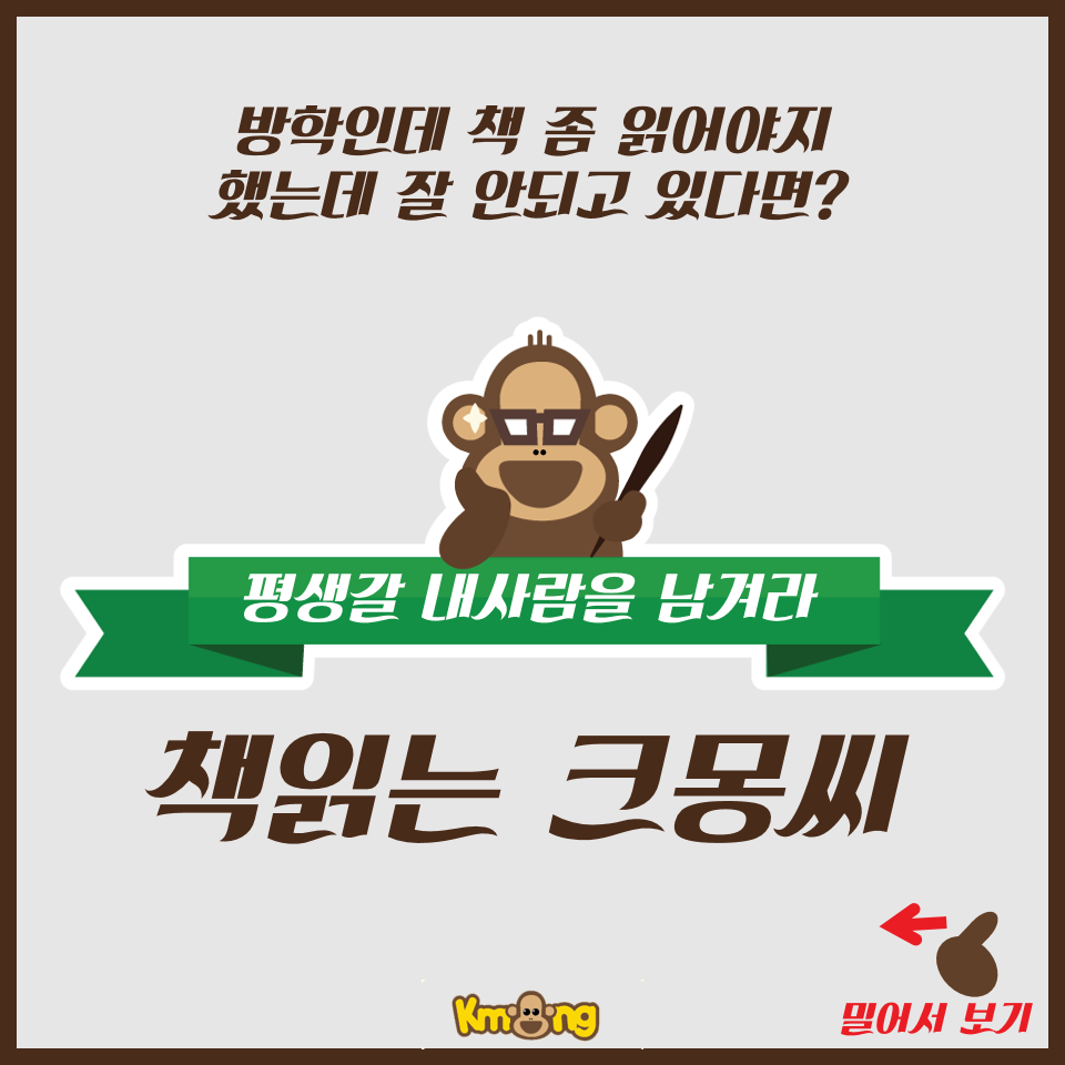 크몽 - kmong - 책읽는 크몽씨가 알려드려요! 제 2탄! [평생 갈 내사람을 남겨라] 안녕하세요!...