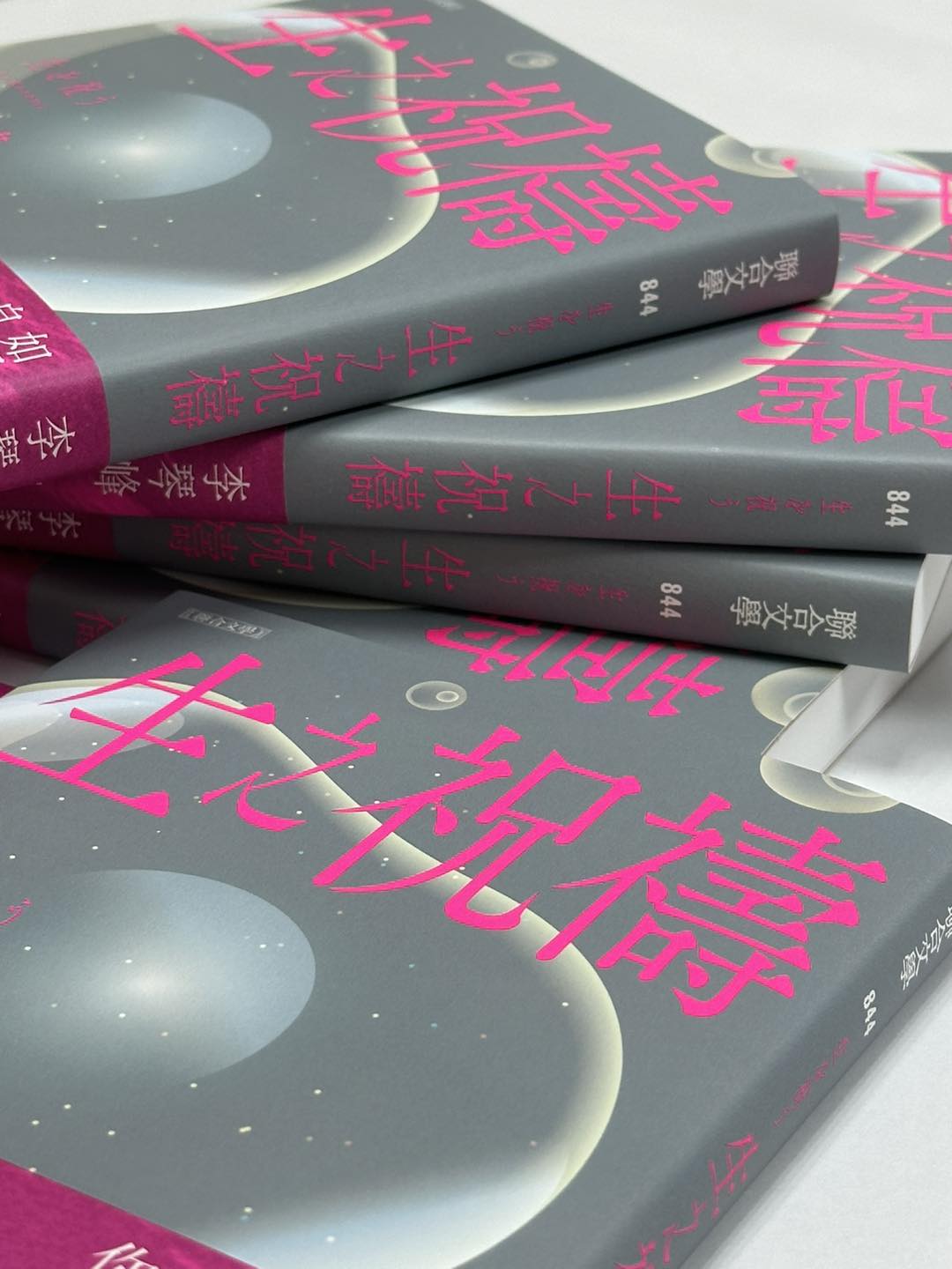 聯合文學 - #返台唯一公開新書發表會 台灣首位榮獲日本芥川賞得主 李琴峰《生之祝禱》新書分享會 假如有一天，你能選擇是否要出生， 你會如何 ...