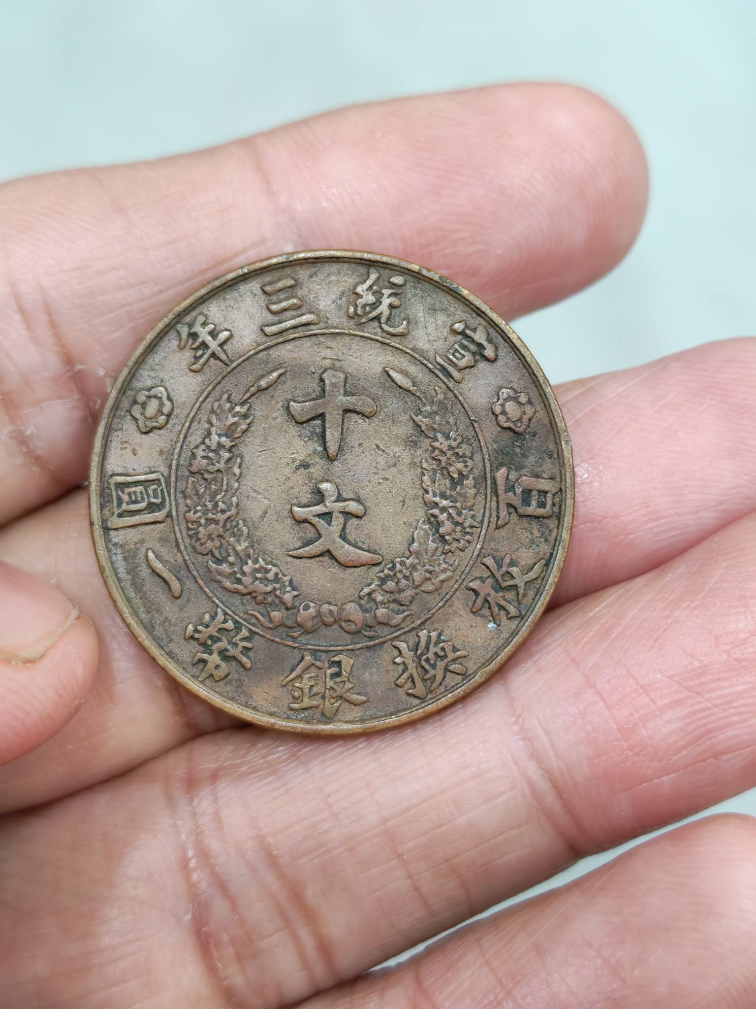 中華民國 宣統三年 大清銅幣 百枚換銀幣一圓 十文 旧家