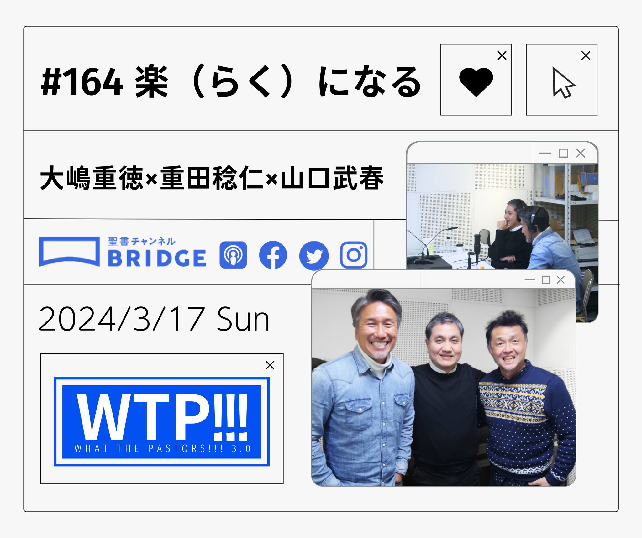 What - 前回に続き、重田稔仁先生とタンタン（山口武春先生）がスタジオに。 牧師として燃え尽きた重田先生。休職をするなかで神の愛に気づき ...
