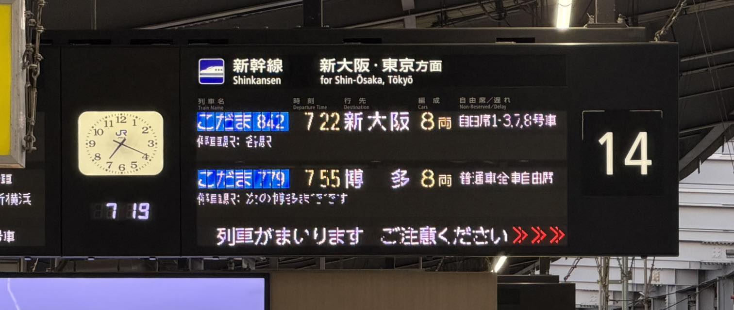 2/4朝の小倉駅 新幹線14番線 電光掲示板です 上りと下りが同じホームを 