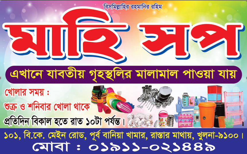 "মাহি শপ" -পূর্ব বানিয়া খামার রাস্তার মাথায় খুলনা | Facebook