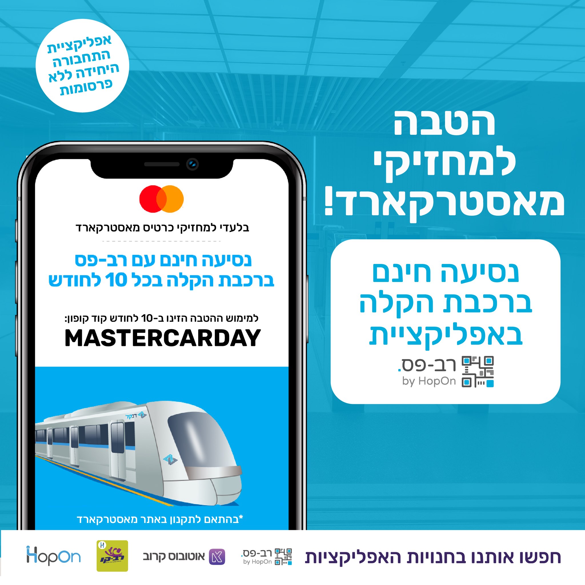 הטבה בלעדית ביום ראשון... - הופאון רב-פס HopOn RavPass | Facebook