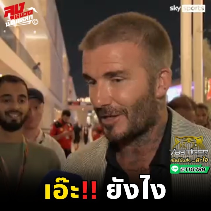 ลุงหนวด ซัดแหลก - เดวิด เบ็คแฮม:... | Facebook