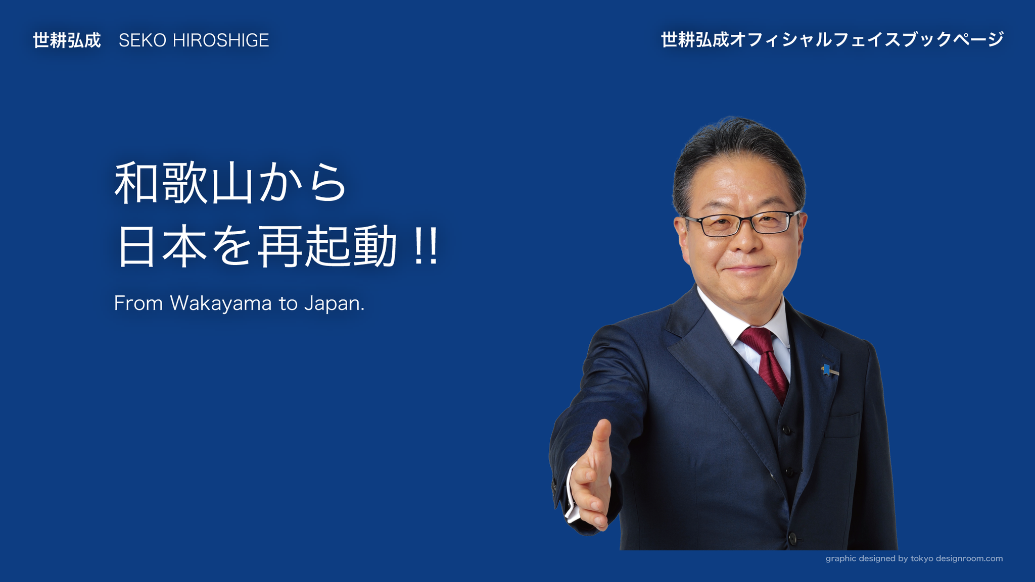 世 耕 弘成