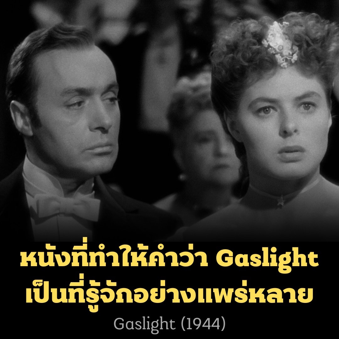 จนฉากสุดท้าย - Gaslight (1944) .... | Facebook
