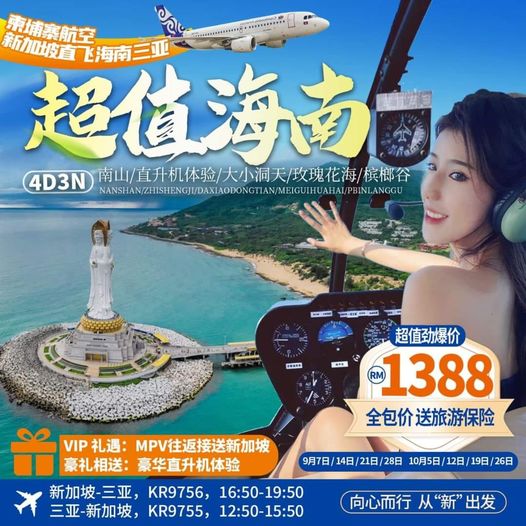 4天3晚超值海南岛#RM1388全包💟 19/10 余06 🎁赠送直升机体验