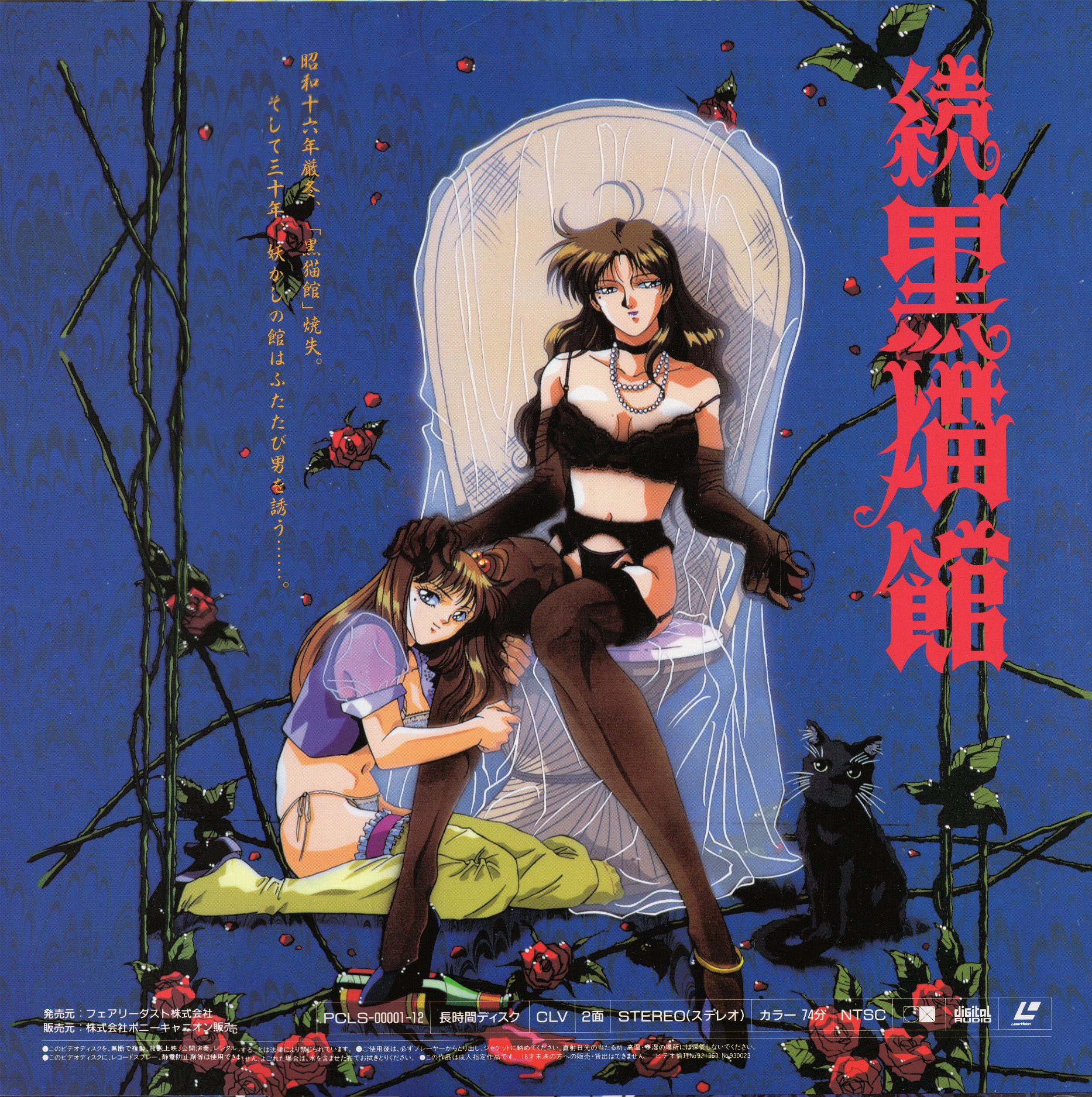 くりいむレモン 続 黒猫館 (1993) Return to Black Cat Manor