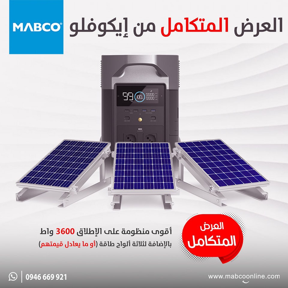 MABCO - #أفضل اختيار🔥#العرض المتكامل من #ايكوفلو🔥 #اقوى 💪 منظومة على ...