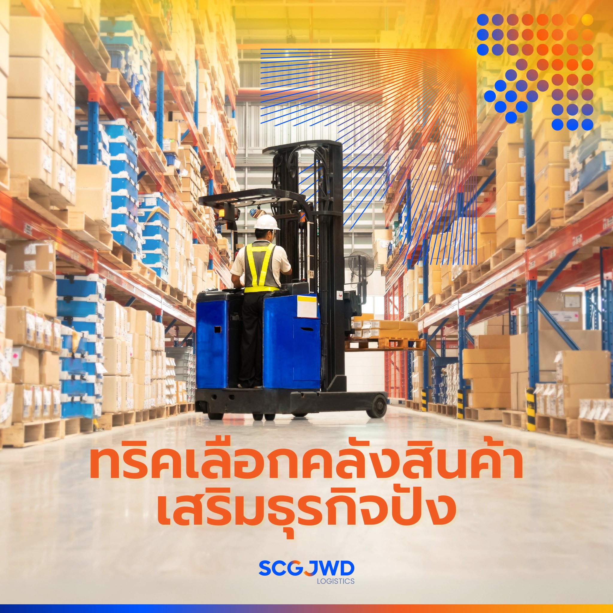 🌟 ทริคที่นักธุรกิจไม่ควรพลาด... - SCG JWD Logistics | Facebook